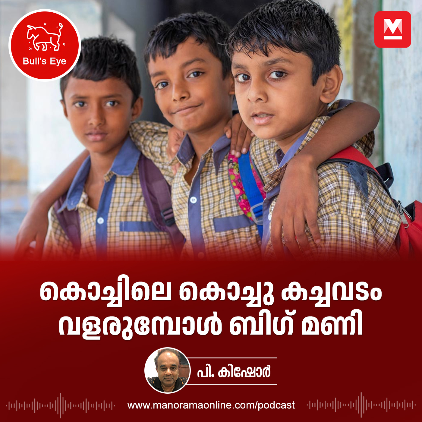 കൊച്ചിലെ കൊച്ചു കച്ചവടം വളരുമ്പോൾ ബിഗ് മണി