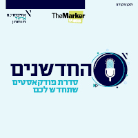 החדשנים 2 | פרק 1: באושר ועושר