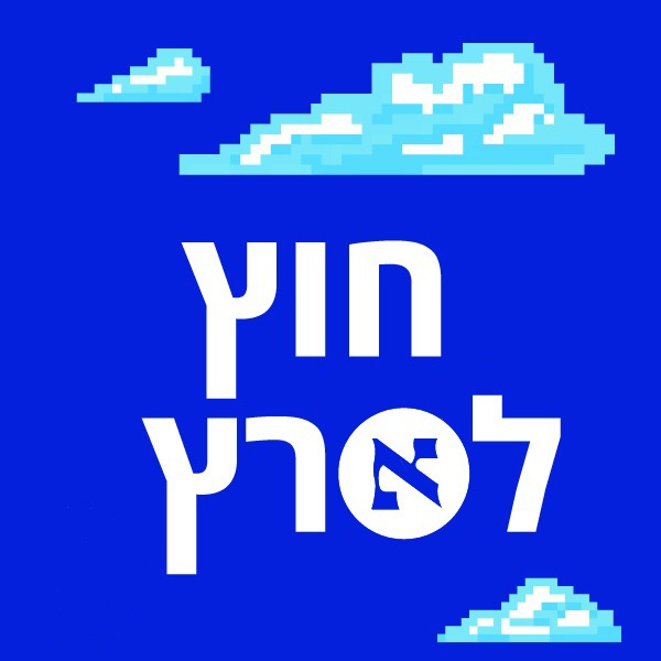 מה קורה כשמערכת שלמה מתיישרת עם הקונספציה של המנהיג | פרק 122 - podcast episode cover