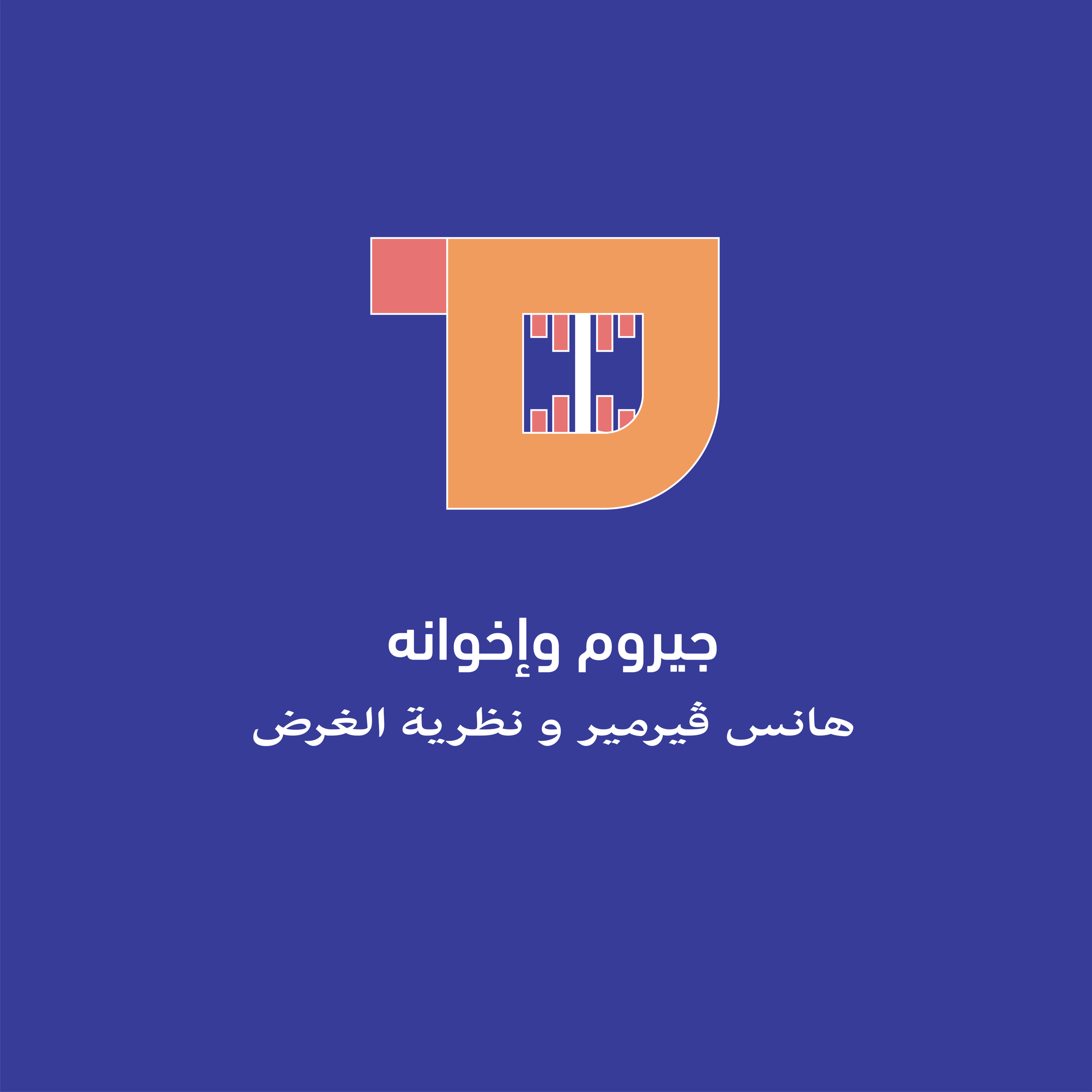 جيروم وإخوانه | هانس ڤيرمير و نظرية الغرض