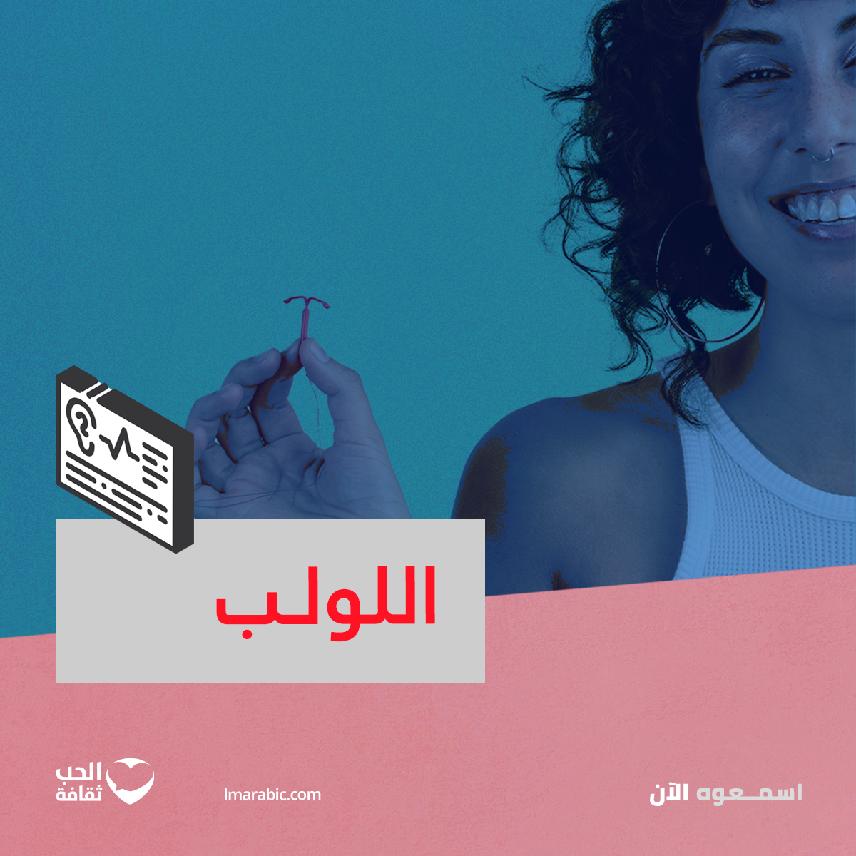 اللولب – IUD