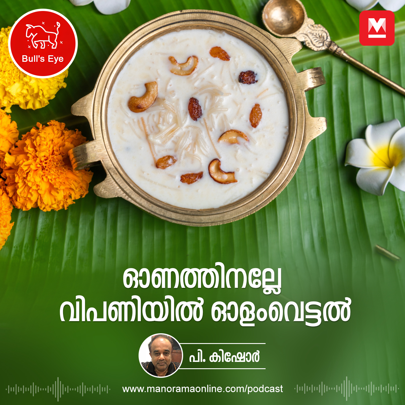 ഓണത്തിനല്ലേ വിപണിയിൽ ഓളം