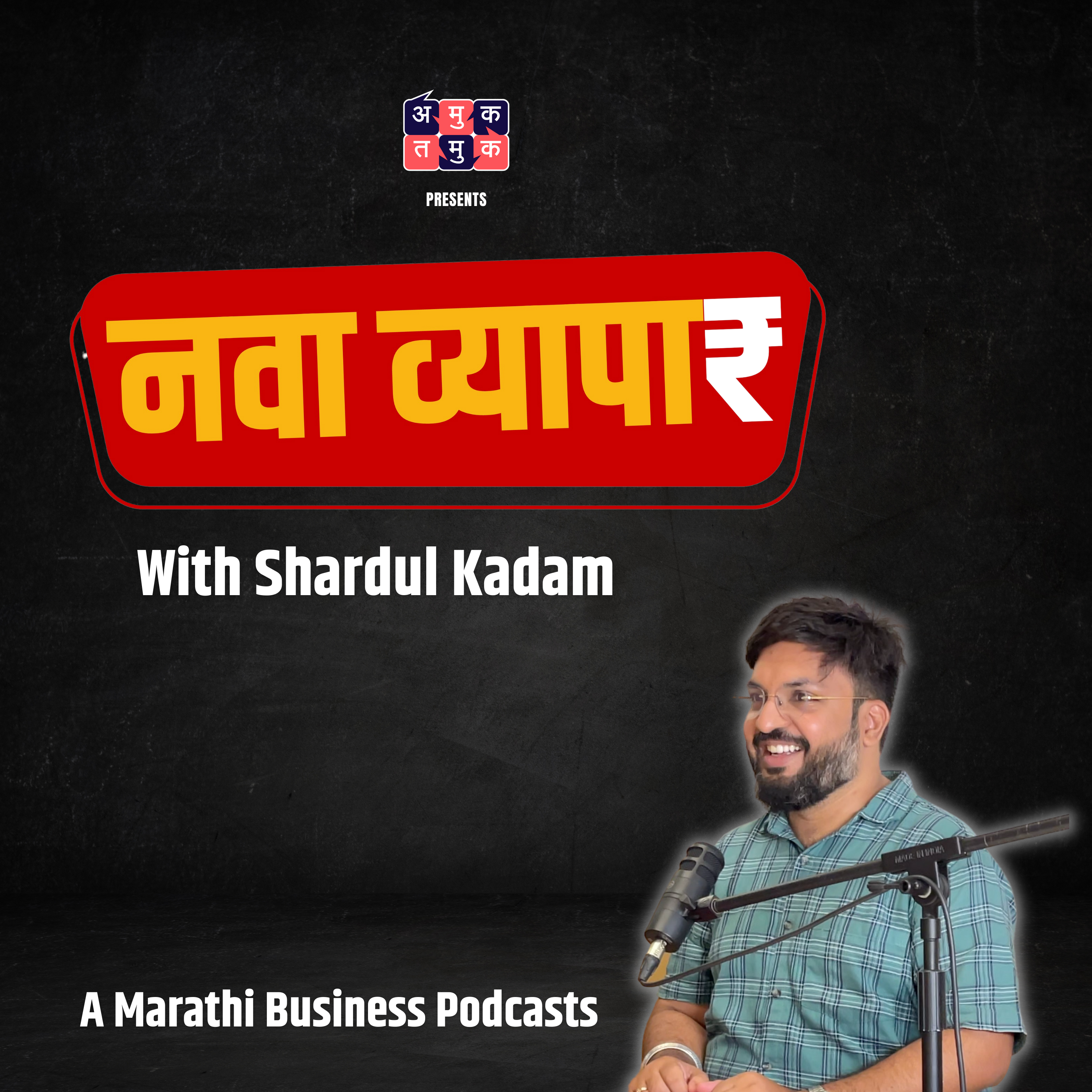 Nava Vyapar with Shardul Ft. Aditya Modak  | EP 10 | Marathi Podcast #PNGJewellers #AmukTamuk