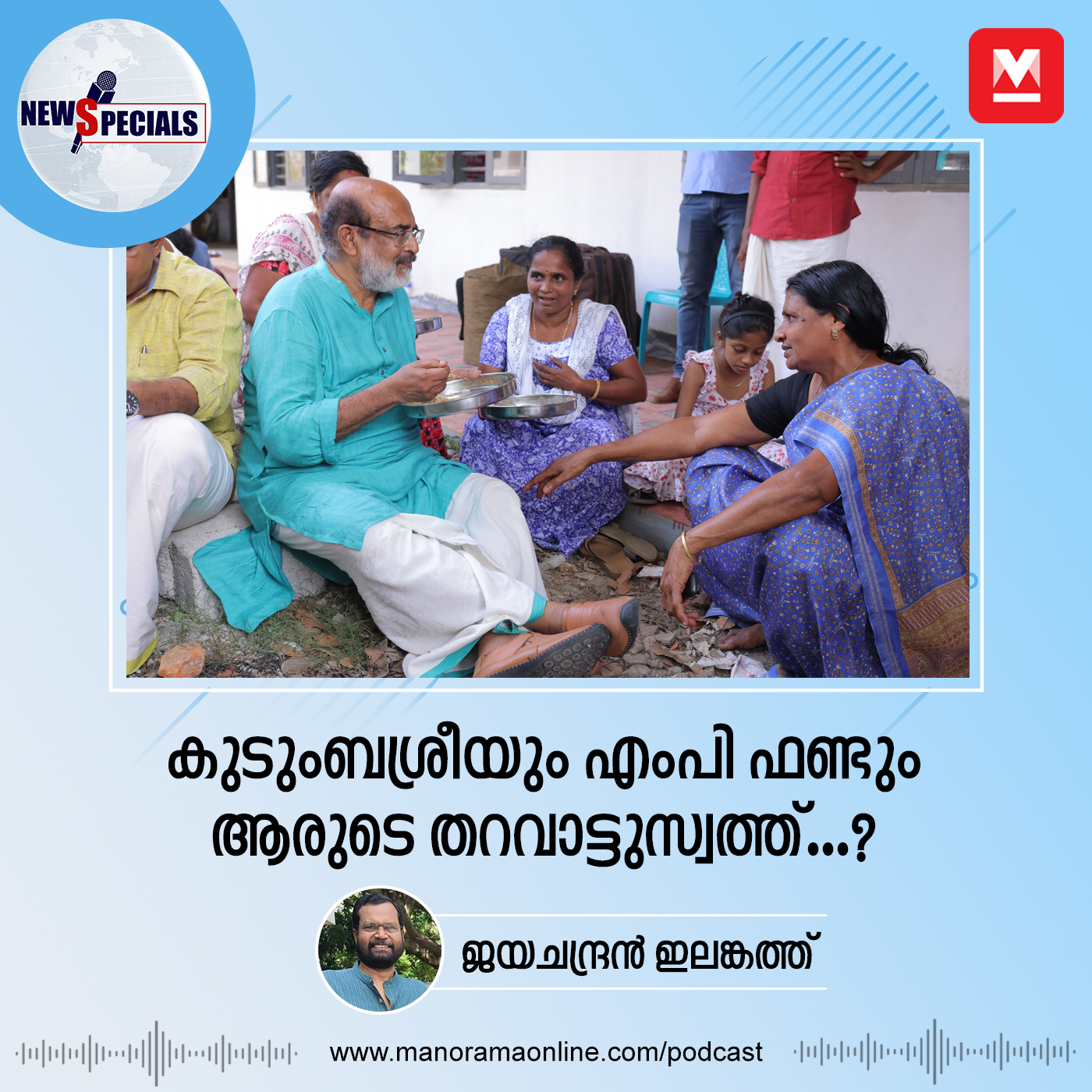 സ്ഥാനാർഥികളോട് ഒരു ചോദ്യം: കുടുംബശ്രീയും എംപി ഫണ്ടും ആരുടെ തറവാട്ടു സ്വത്ത്...?