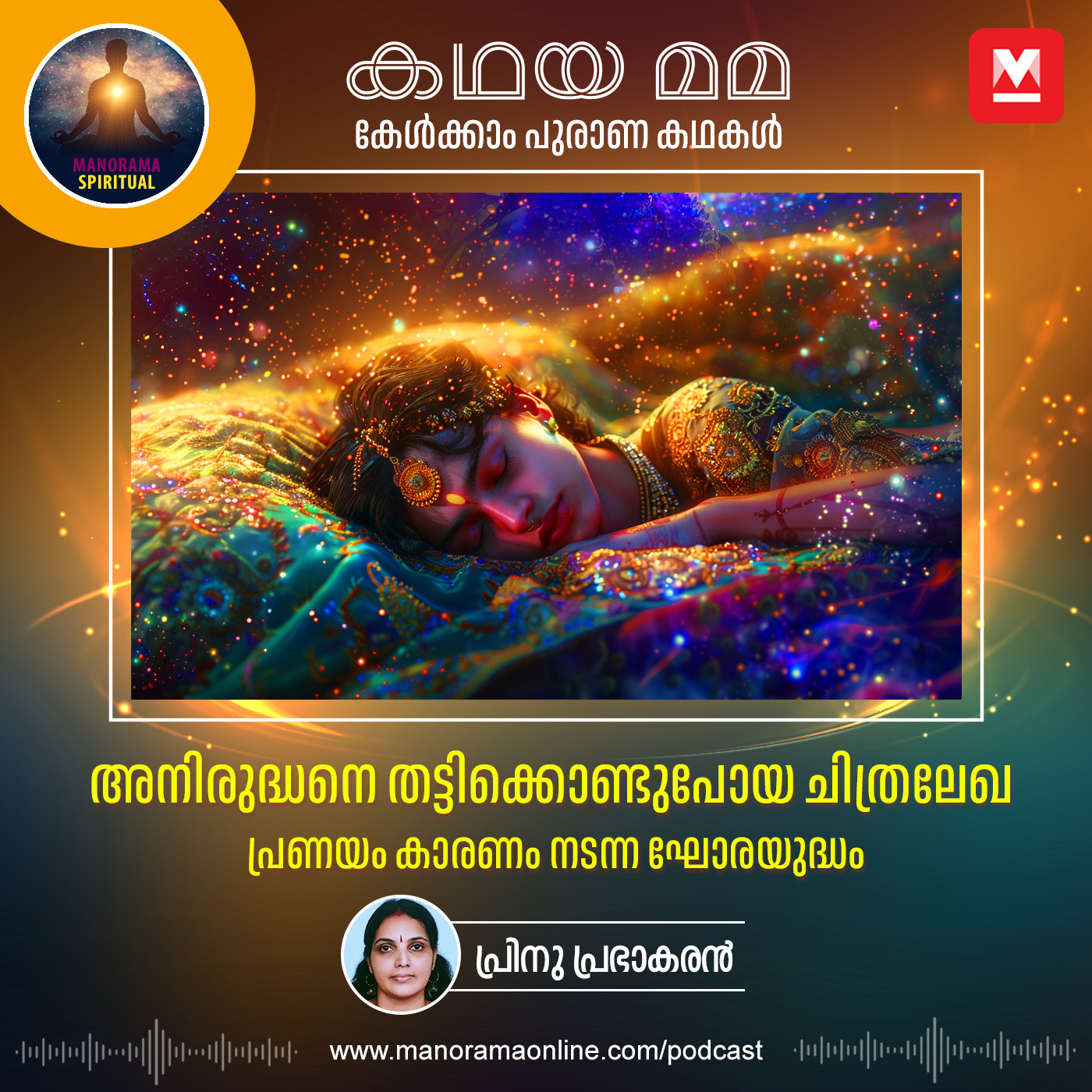 അനിരുദ്ധനെ തട്ടിക്കൊണ്ടുപോയ ചിത്രലേഖ: പ്രണയം കാരണം നടന്ന ഘോരയുദ്ധം