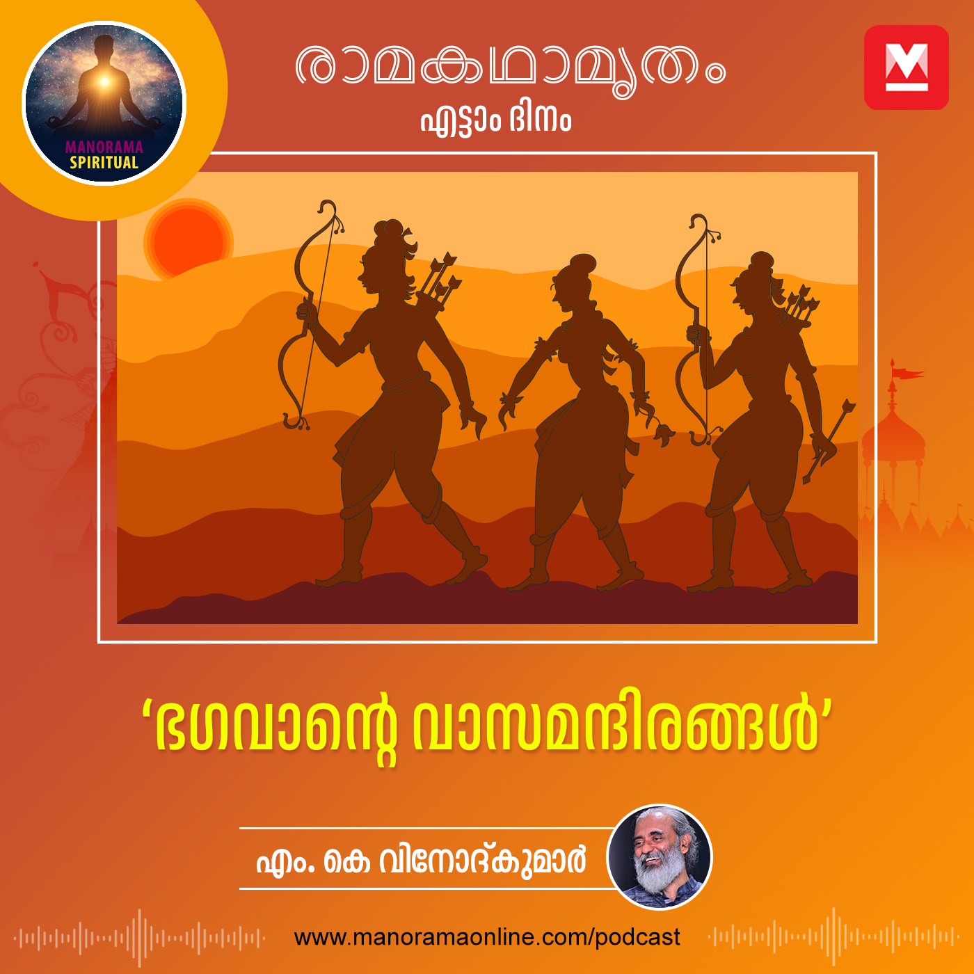 ഭഗവാന്റെ വാസമന്ദിരങ്ങൾ