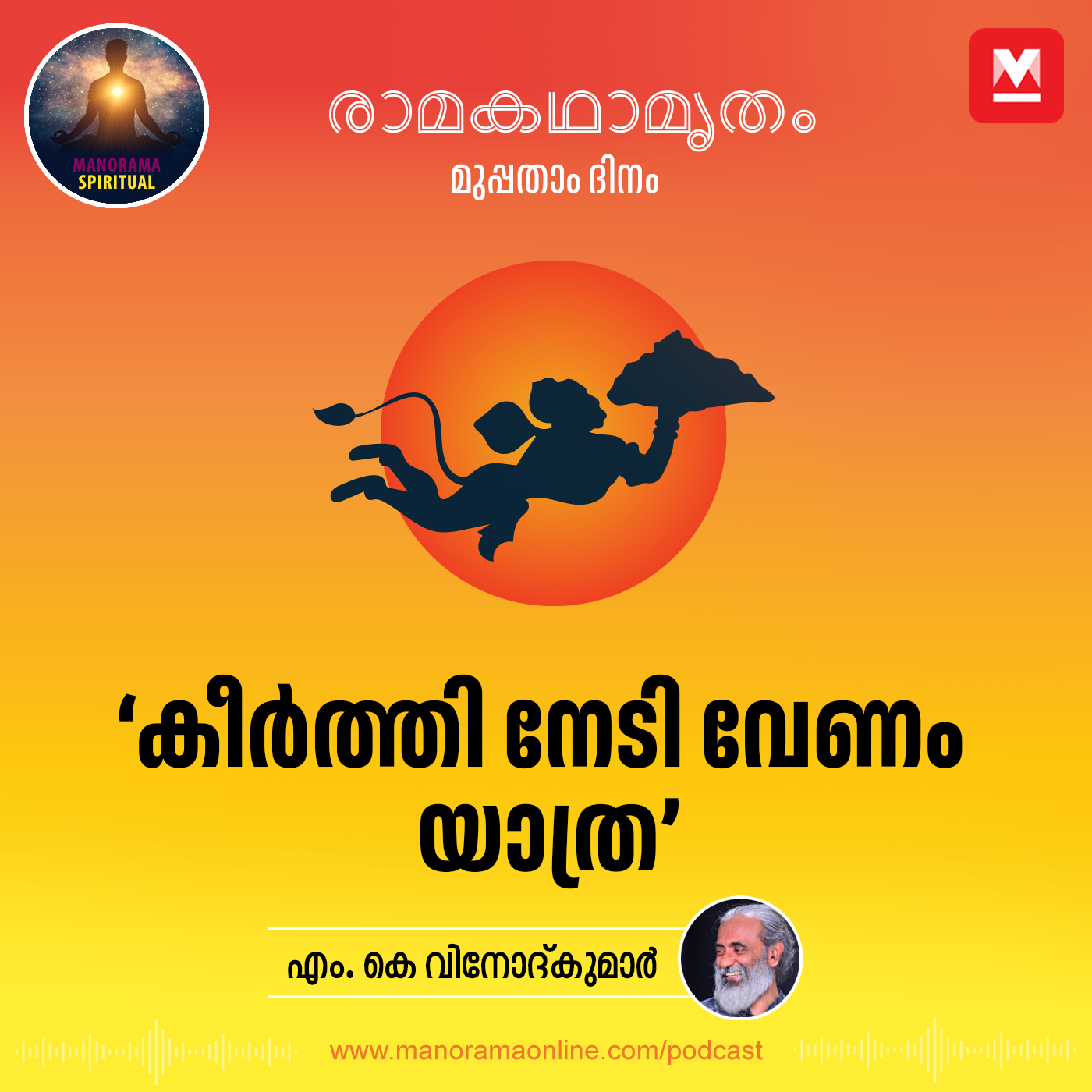 കീർത്തി നേടി വേണം യാത്ര