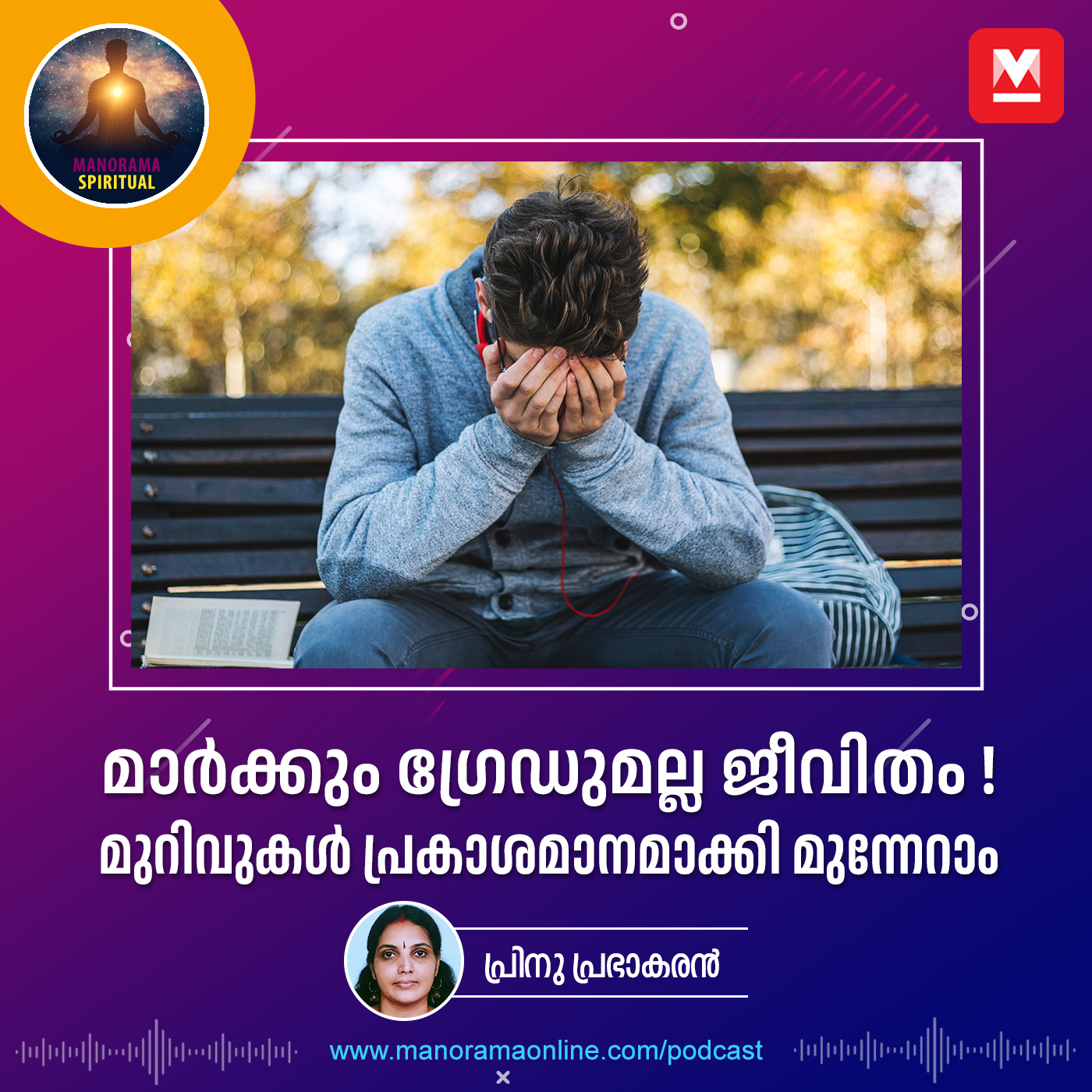 മാർക്കും ഗ്രേഡുമല്ല ജീവിതം നിശ്ചയിക്കുക! മുറിവുകൾ പ്രകാശമാനമാക്കി മുന്നേറാം