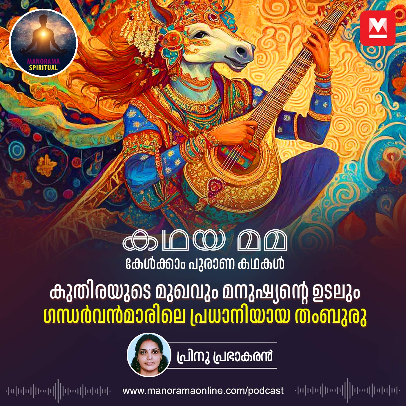 കുതിരയുടെ മുഖവും മനുഷ്യന്റെ ഉടലും; ഗന്ധർവൻമാരിലെ പ്രധാനിയായ തംബുരു