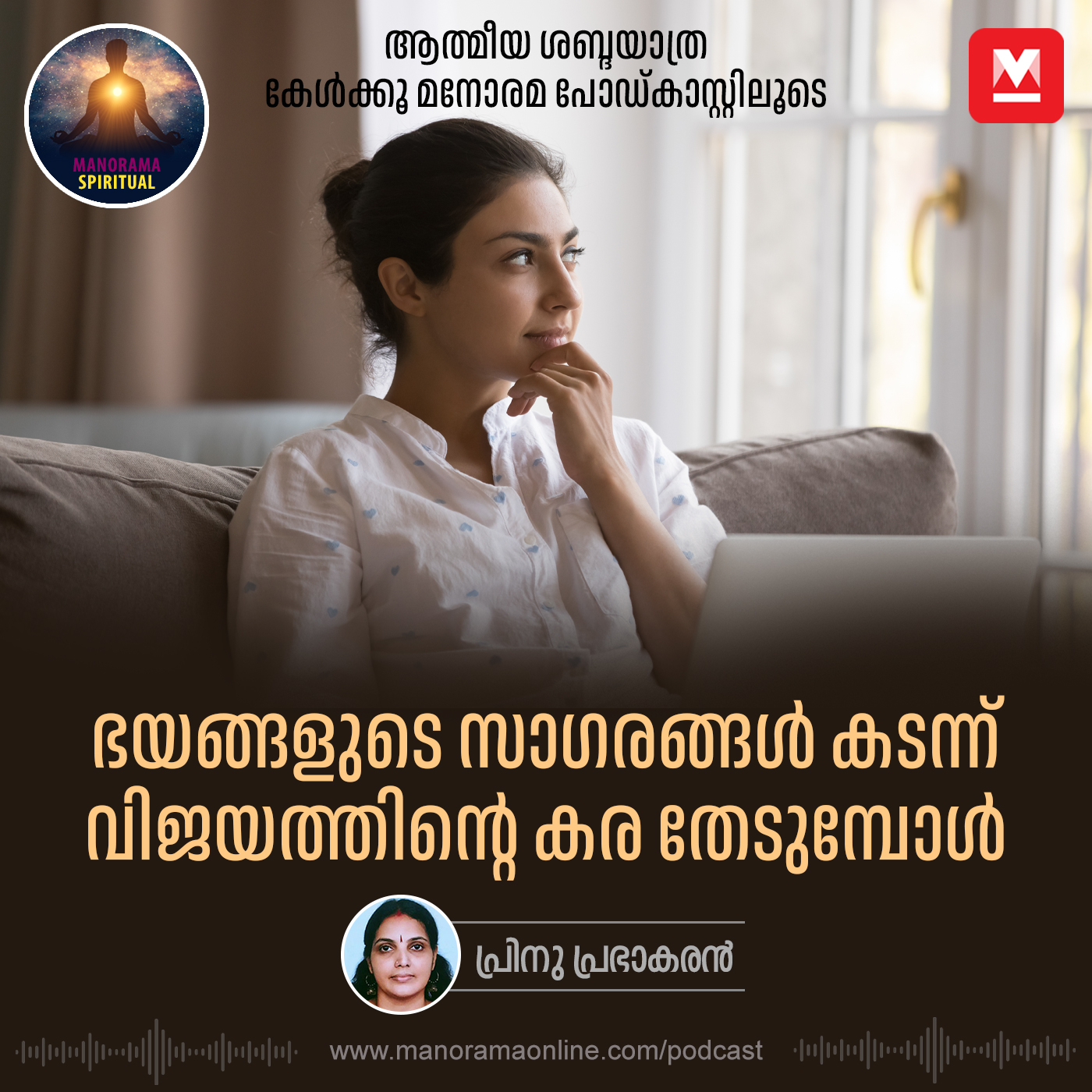 ഭയങ്ങളുടെ സാഗരങ്ങൾ കടന്ന് വിജയത്തിന്റെ കര തേടുമ്പോൾ