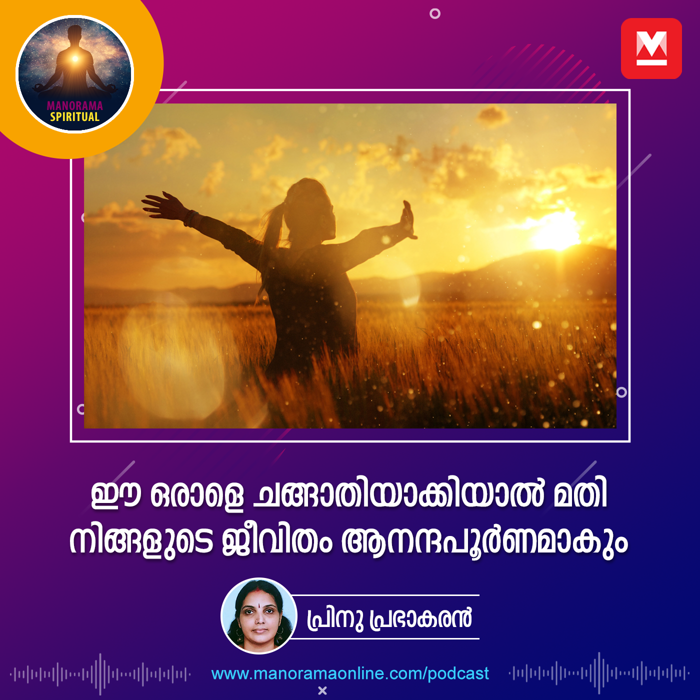 ഈ ഒരാളെ ചങ്ങാതിയാക്കിയാൽ മതി നിങ്ങളുടെ ജീവിതം ആനന്ദപൂർണമാകും