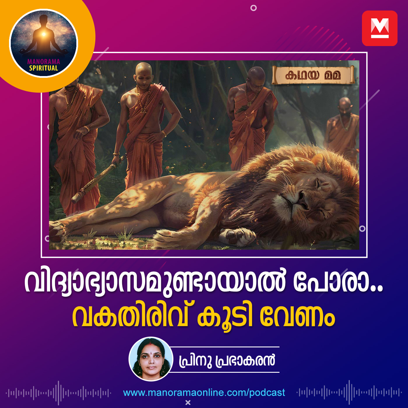 വിദ്യാഭ്യാസമുണ്ടായാൽ പോരാ..വകതിരിവ് കൂടി വേണം