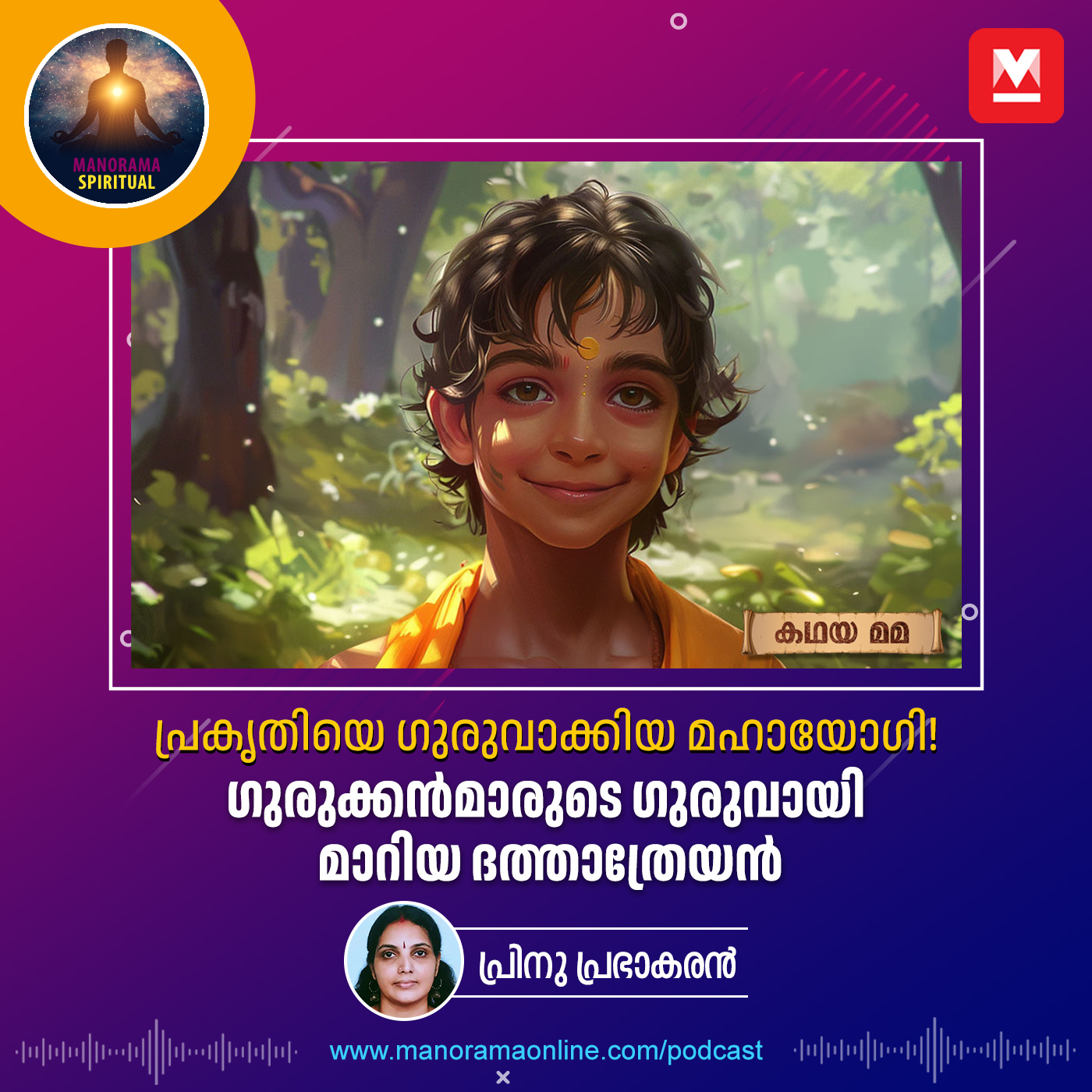 പ്രകൃതിയെ ഗുരുവാക്കിയ മഹായോഗി!  ഗുരുക്കൻമാരുടെ ഗുരുവായി മാറിയ ദത്താത്രേയൻ