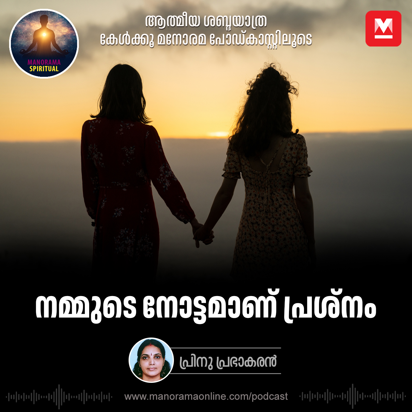 നമ്മു‌ടെ നോട്ടമാണ് പ്രശ്നം