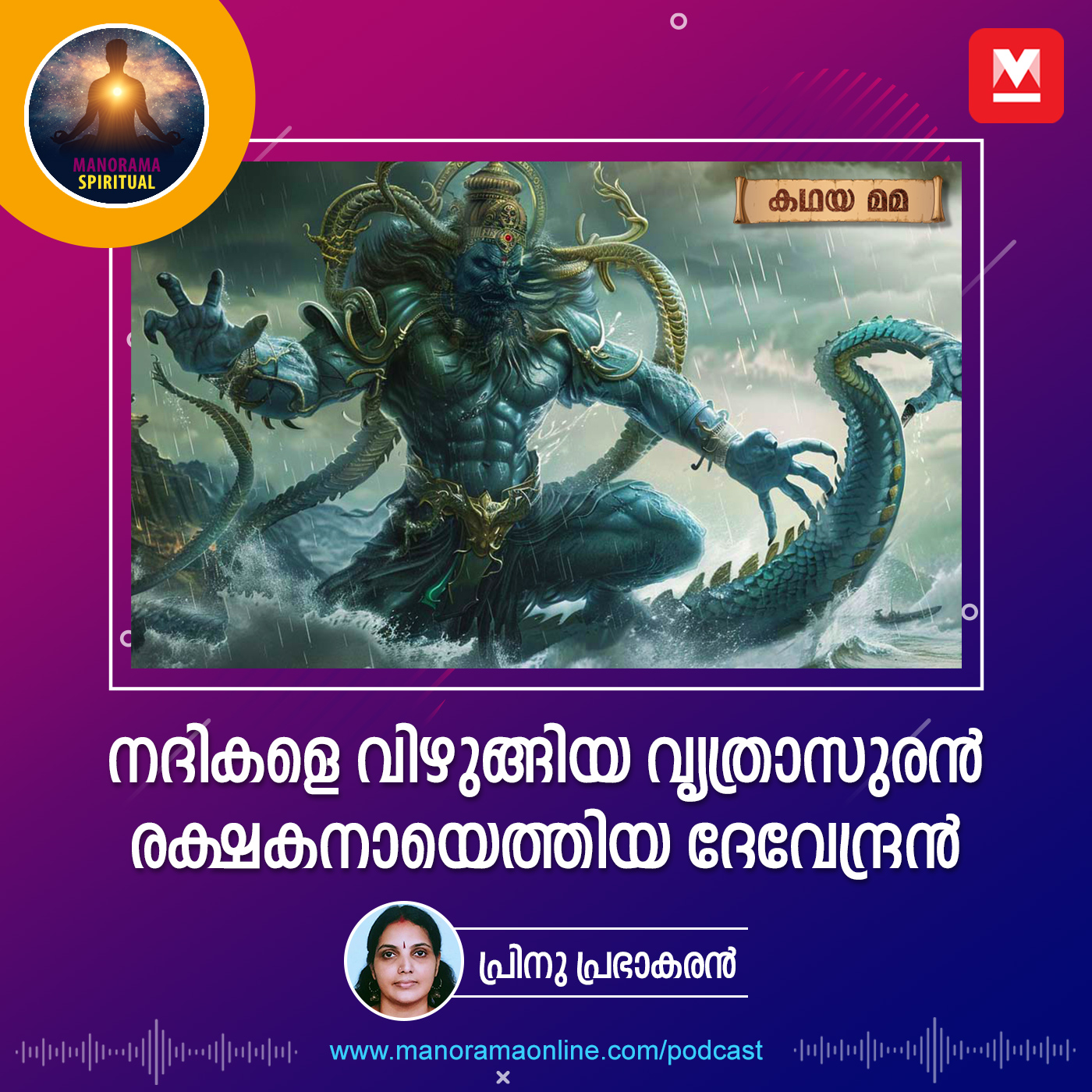 നദികളെ വിഴുങ്ങിയ വൃത്രാസുരൻ; രക്ഷകനായെത്തിയ ദേവേന്ദ്രൻ