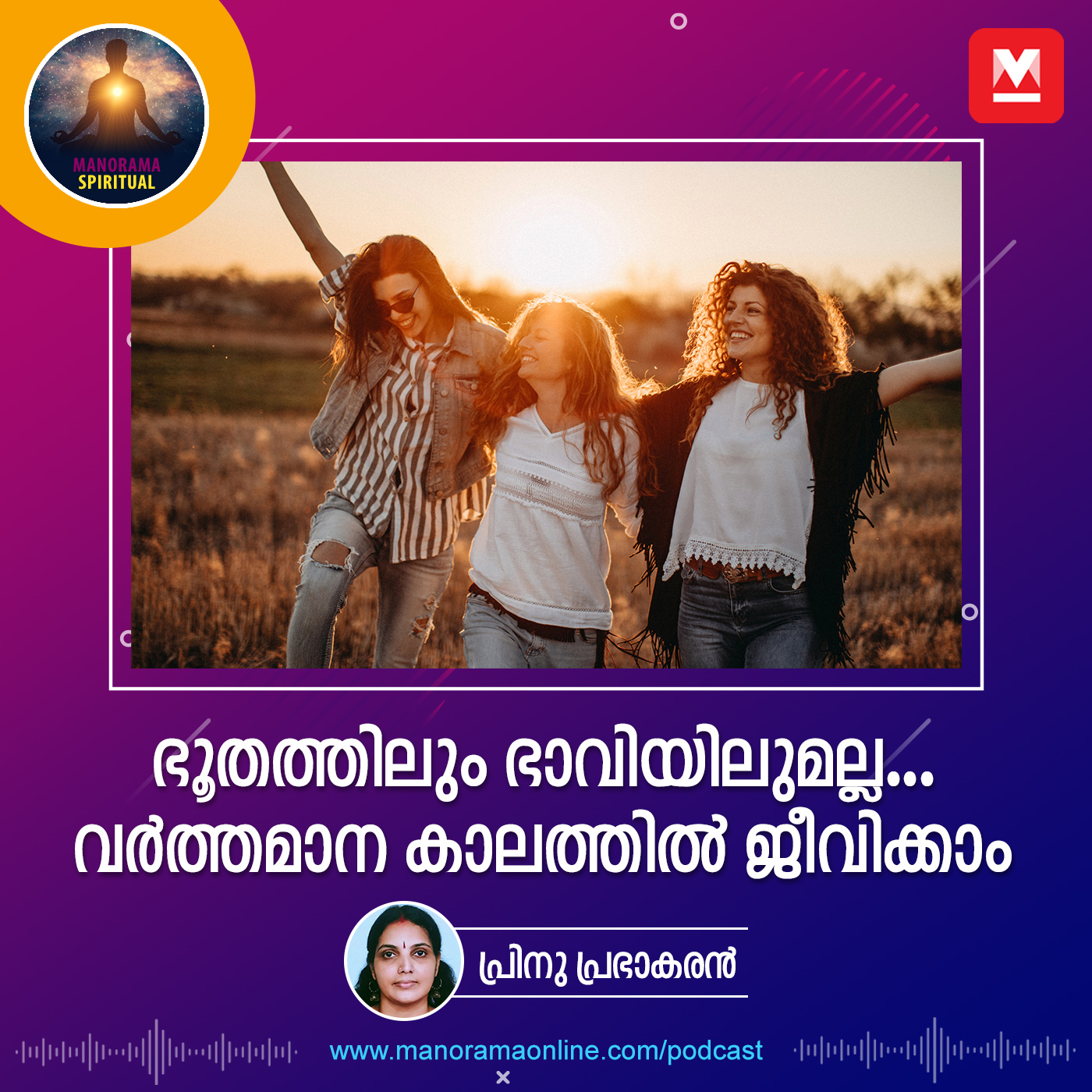 ഭൂതത്തിലും ഭാവിയിലുമല്ല...വർത്തമാന കാലത്തിൽ ജീവിക്കാം