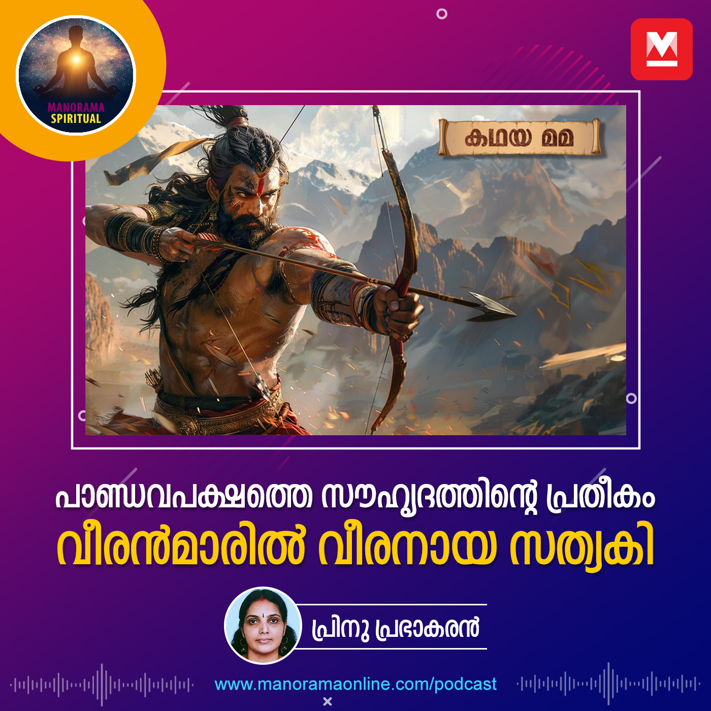 പാണ്ഡവ പക്ഷത്തെ സൗഹൃദത്തിന്റെ പ്രതീകം; വീരൻമാരിൽ വീരനായ സത്യകി