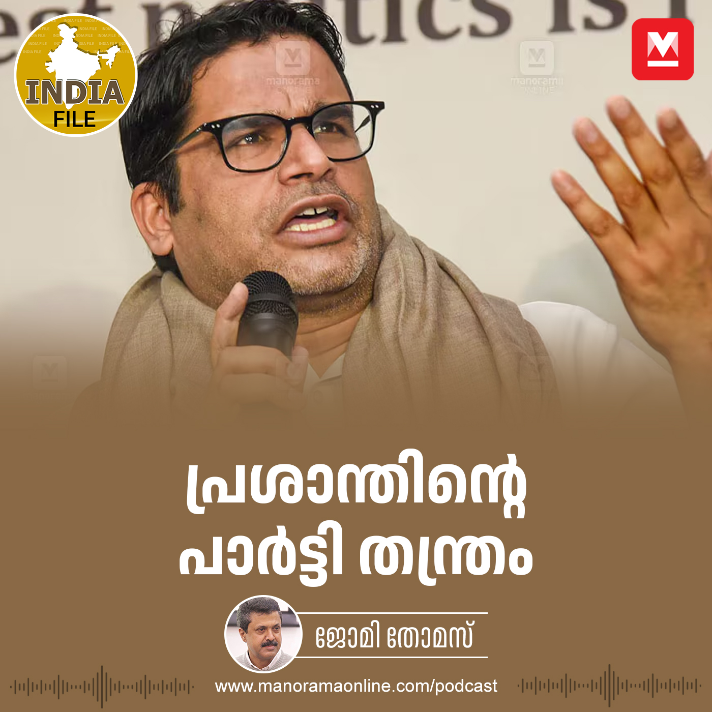 പ്രശാന്തിന്റെ പാർട്ടി തന്ത്രം– കേൾക്കാം ‘ഇന്ത്യാ ഫയൽ’