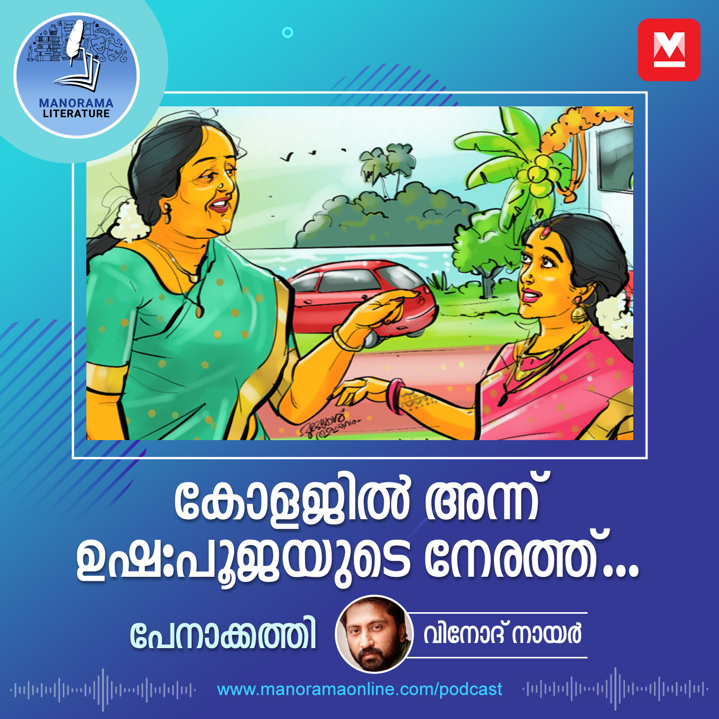 കോളജിൽ അന്ന് ഉഷ: പൂജയുടെ നേരത്ത്...