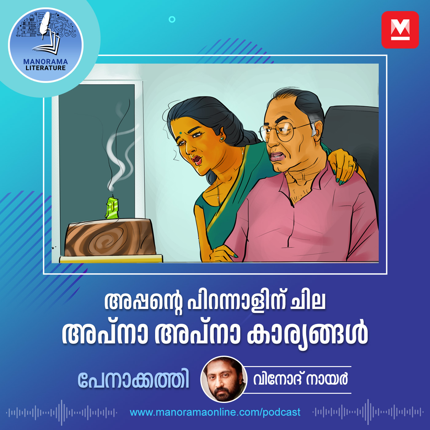 അപ്പന്റെ പിറന്നാളിന് ചില അപ്നാ അപ്നാ കാര്യങ്ങൾ