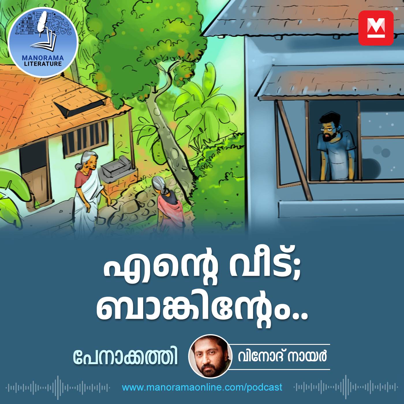 എന്റെ വീട്; ബാങ്കിന്റേം...