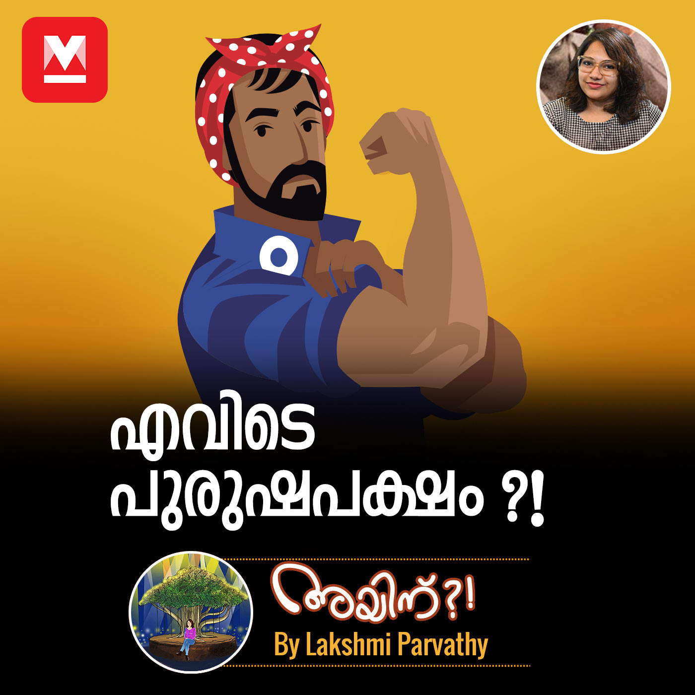 എവിടെ പുരുഷപക്ഷം?!