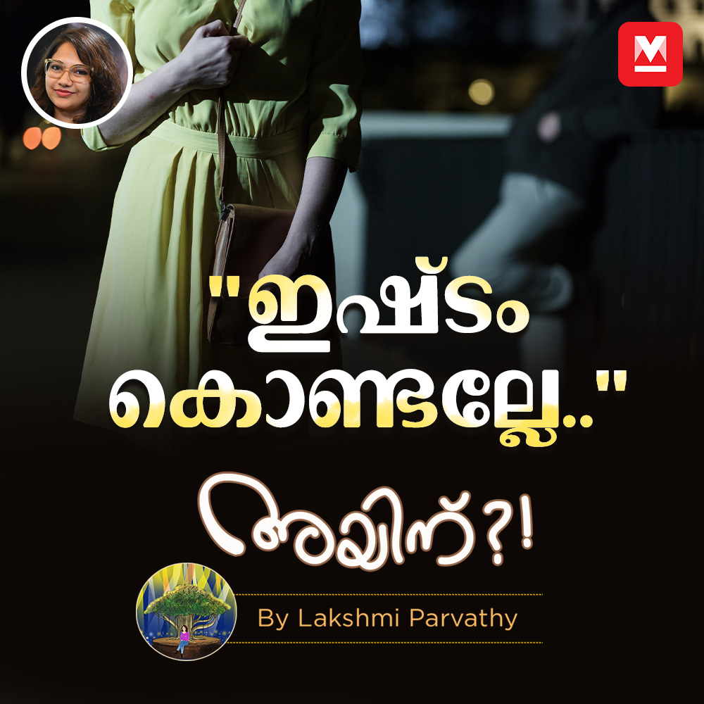 "ഇഷ്ടം കൊണ്ടല്ലേ.."