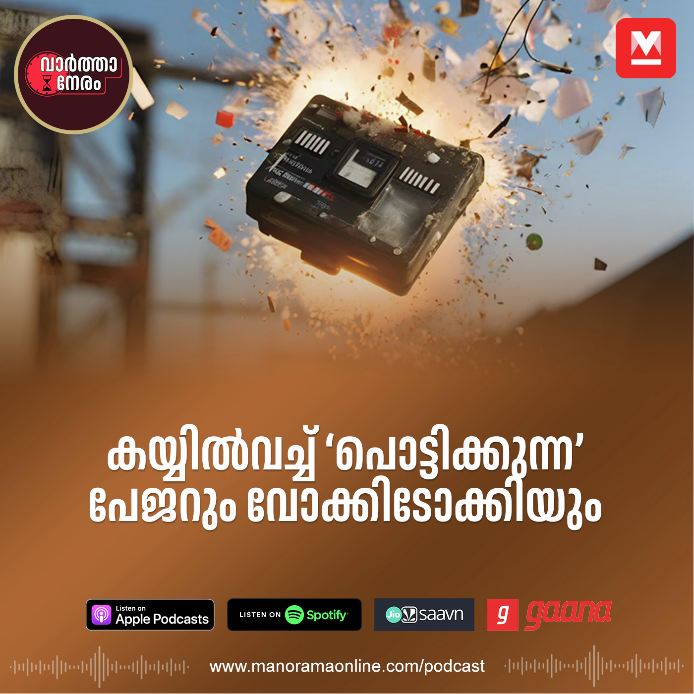 കയ്യിൽവച്ച് ‘പൊട്ടിക്കുന്ന’ പേജറും വോക്കിടോക്കിയും