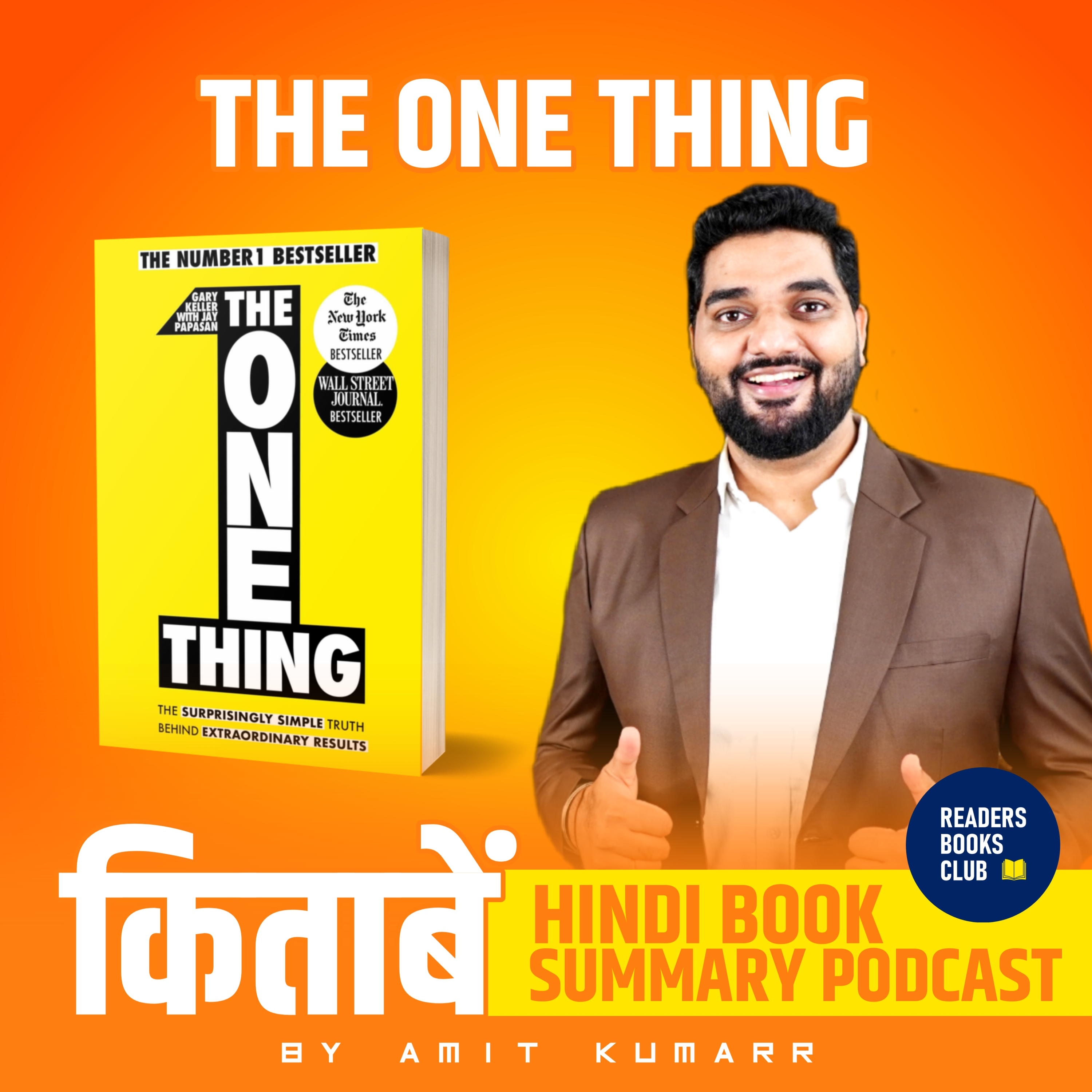 The One Thing | द वन थिंग