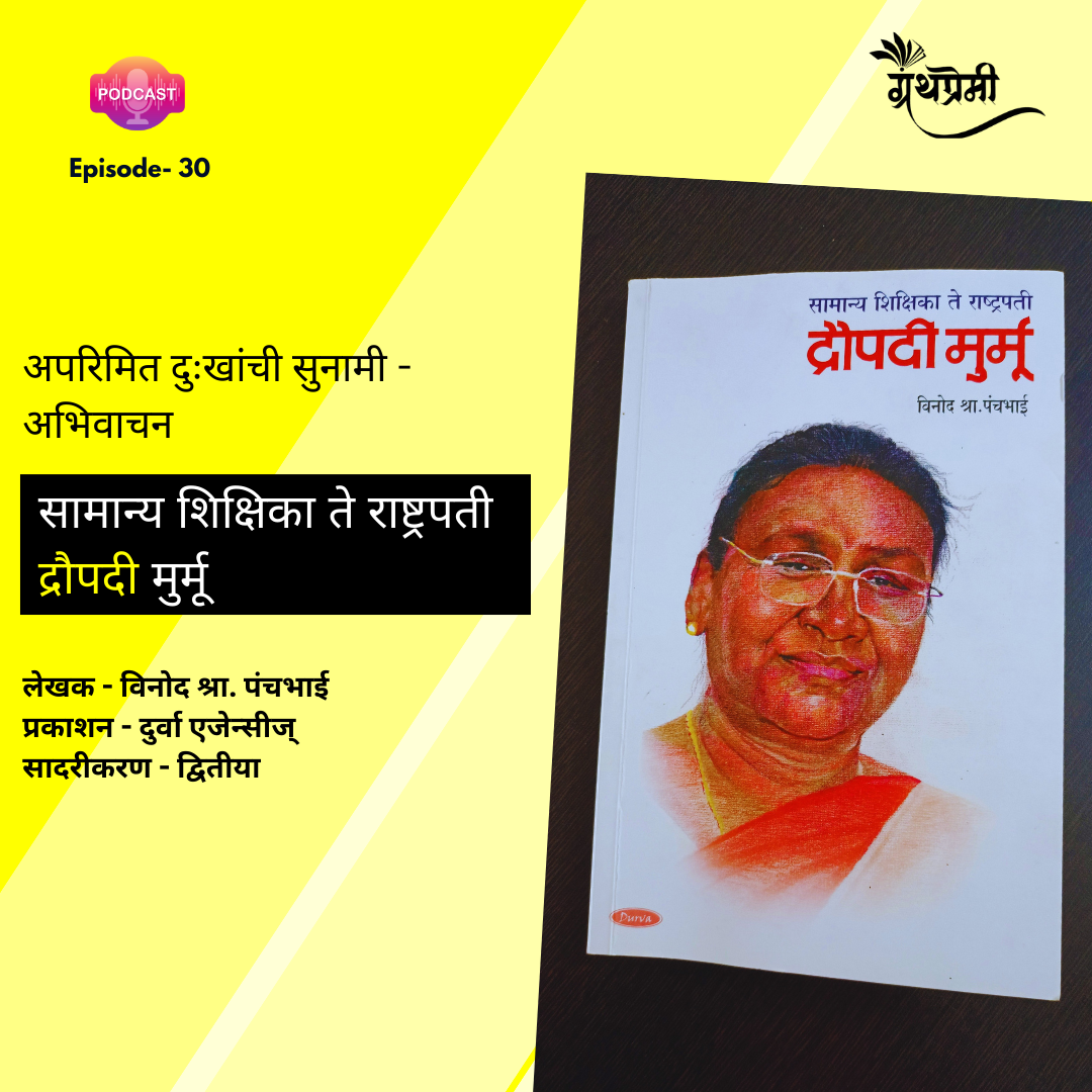 सामान्य शिक्षिका ते राष्ट्रपती - द्रौपदी मुर्मू  |  Granthpremi Marathi Podcast - 30