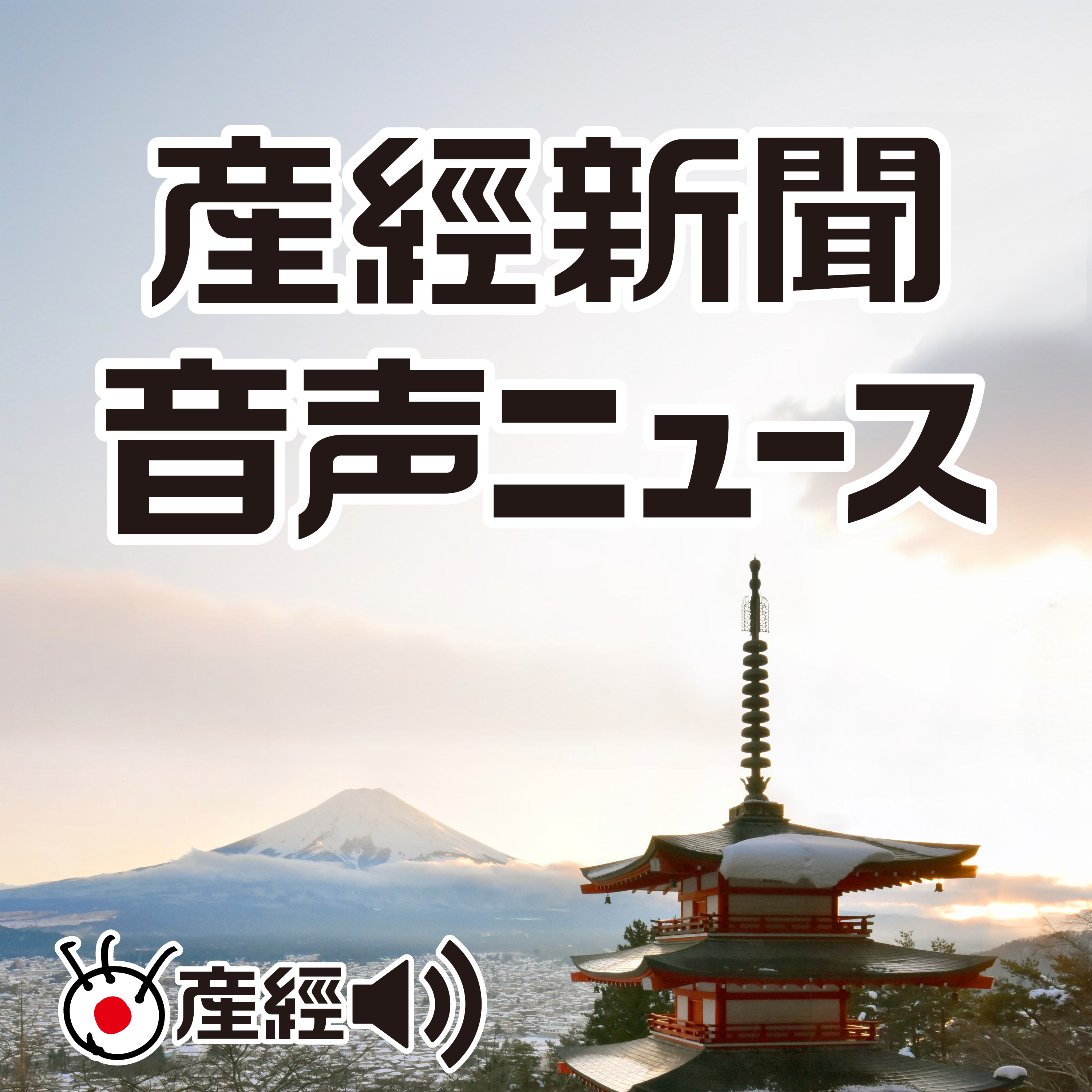 Vol.016　大谷翔平選手の新居報道巡り、フジテレビの港社長が謝罪