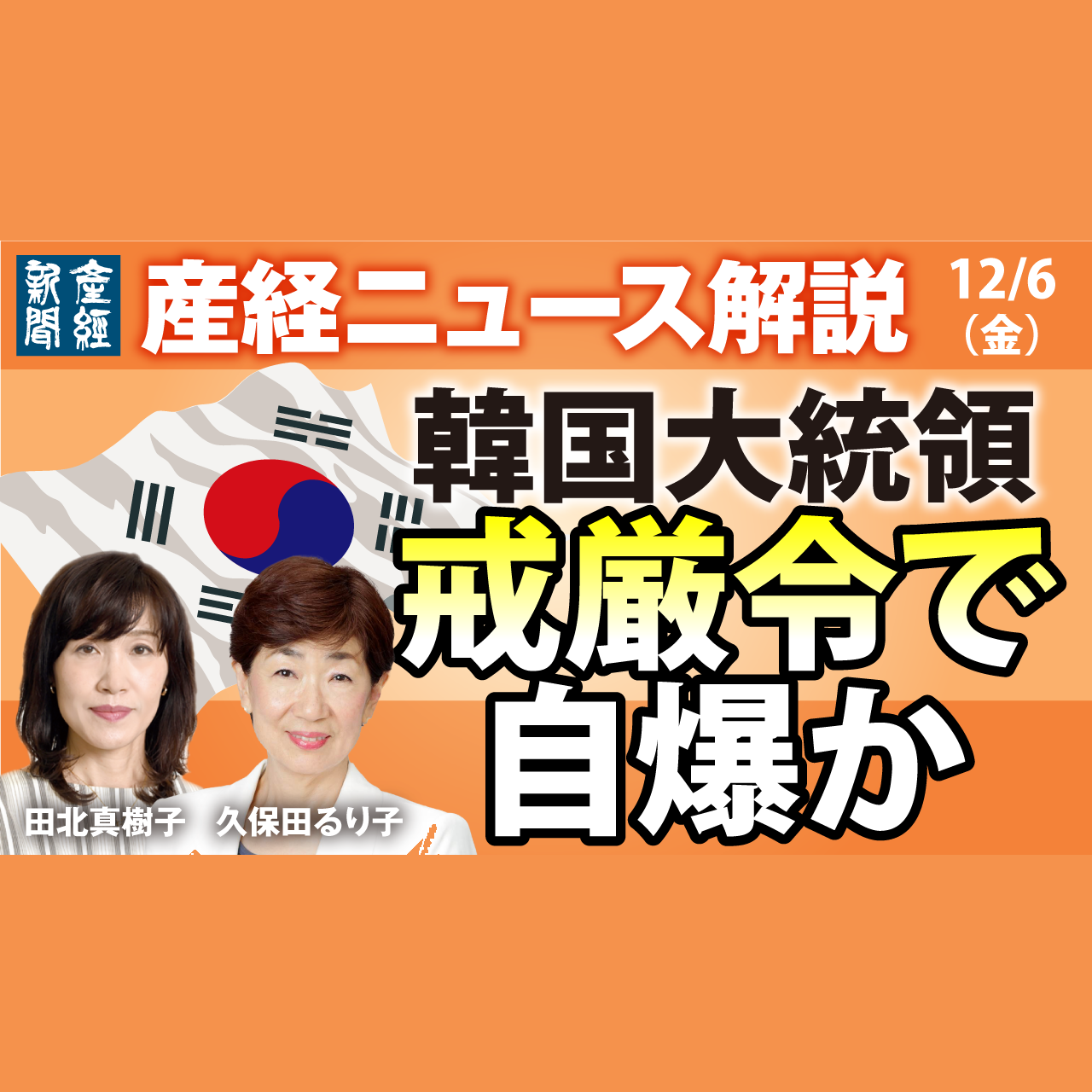 ニュース解説｜韓国大統領　戒厳令で自爆か12月6日（金）【産経ニュース解説】