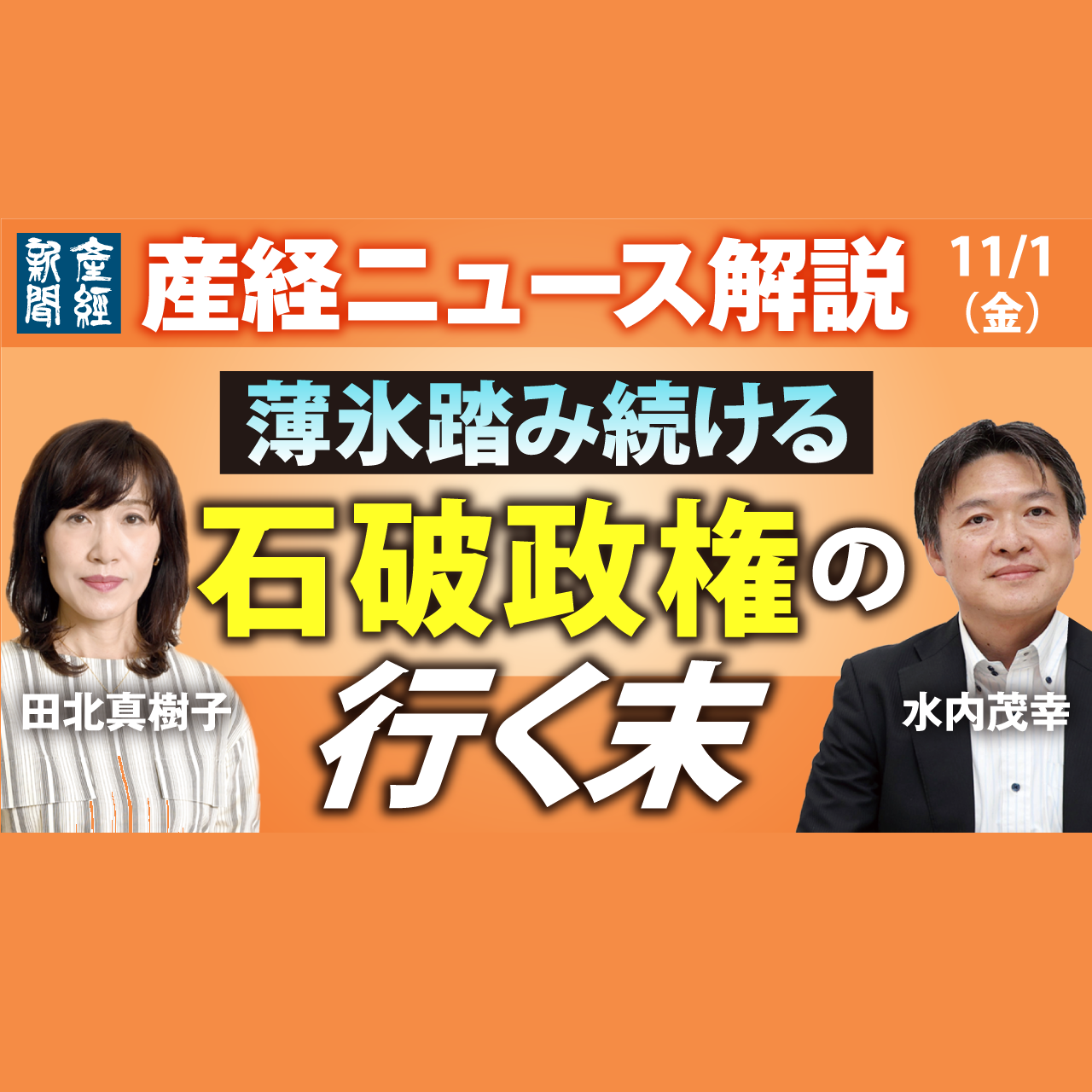 【⚪️ライブ配信音源】「薄氷踏み続ける石破政権の行く末」産経ニュース解説 11月1日（金）