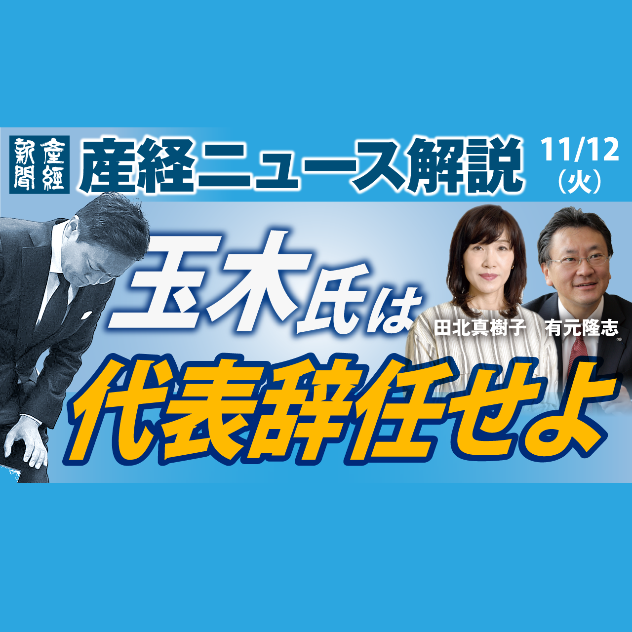 【⚪️ライブ配信音源】「玉木氏は代表辞任せよ」産経ニュース解説 11月12日（火）