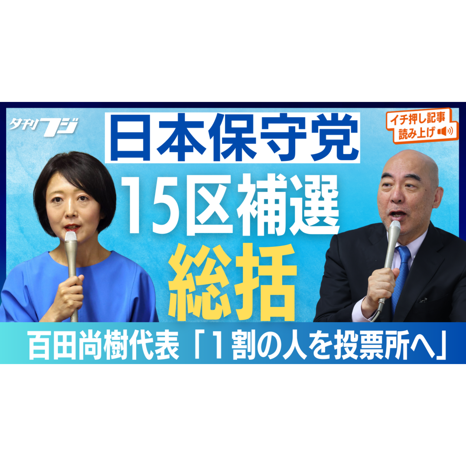 日本保守党、衆院東京15区補選を総括