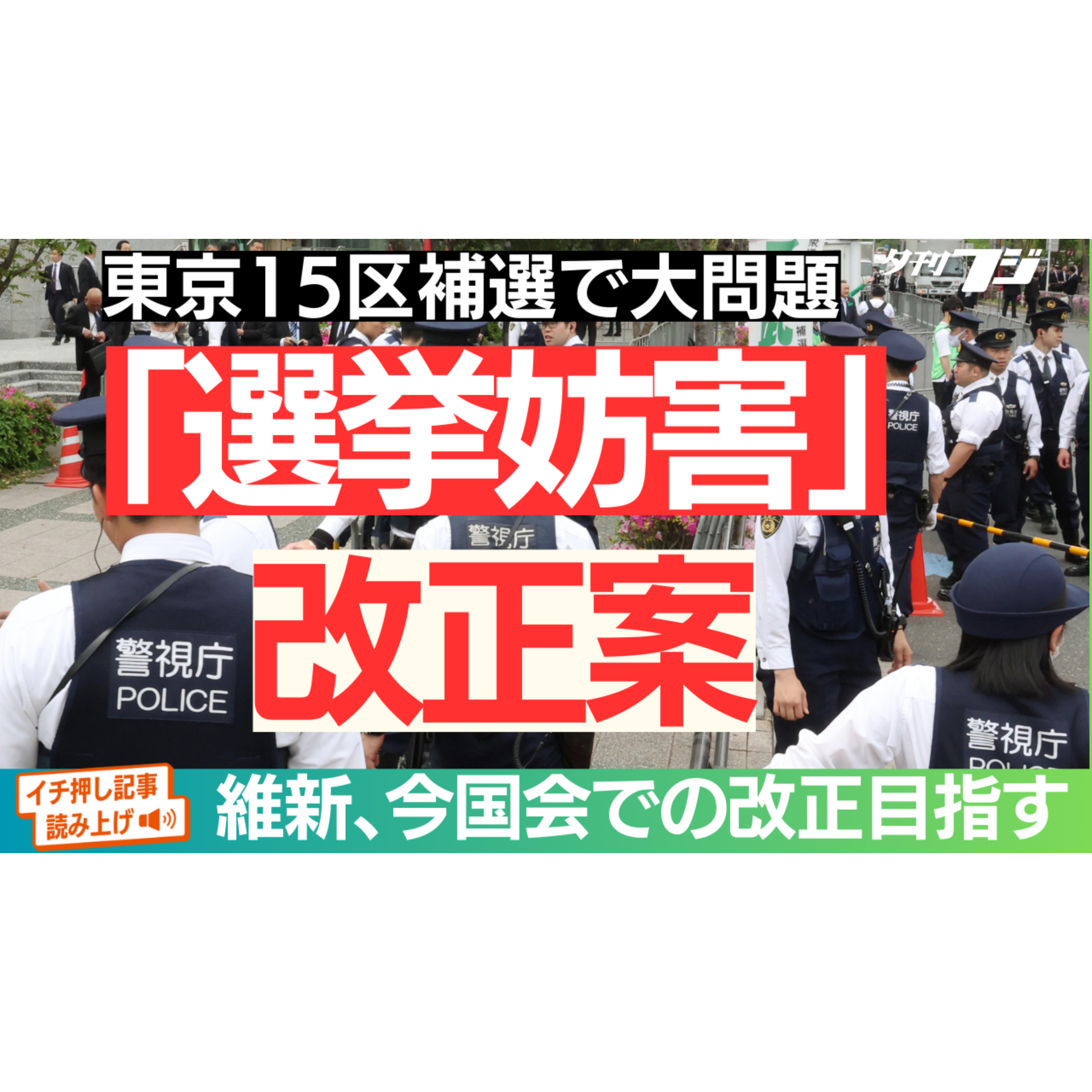 東京15区補選で大問題、「選挙妨害」改正案まとまる　維新が今国会の成立目指す