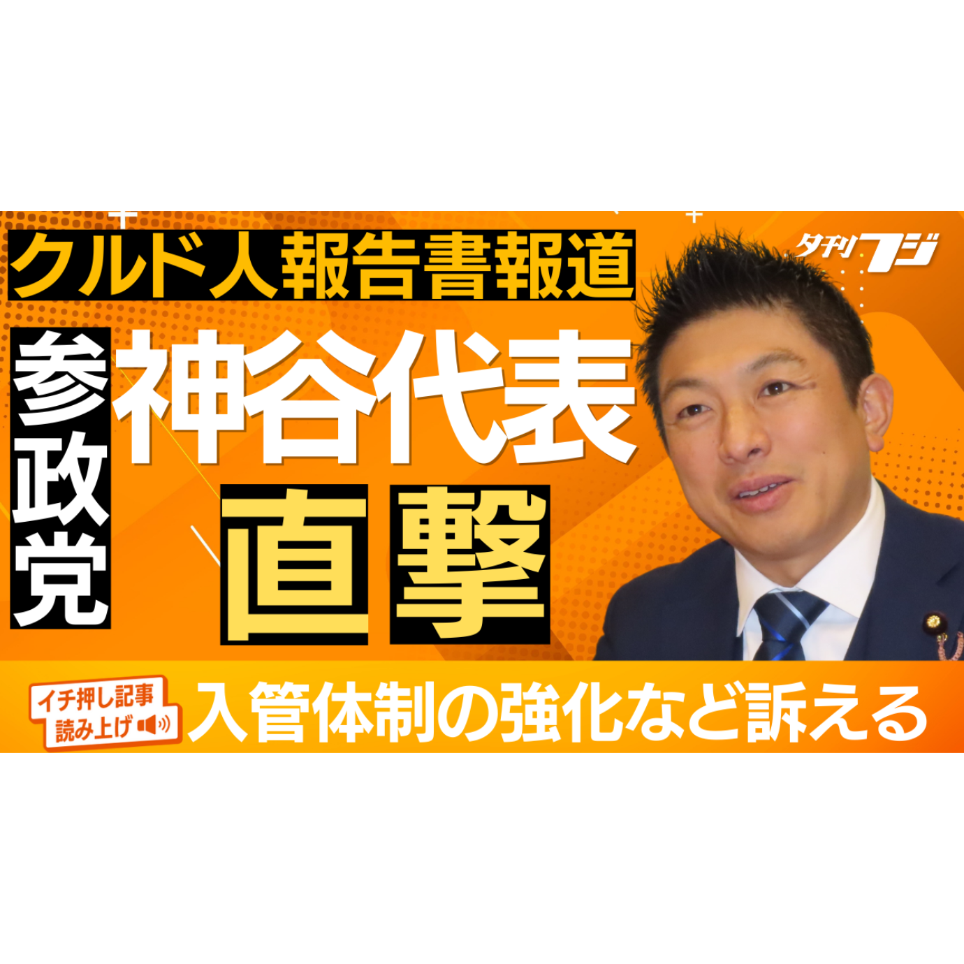 クルド人報告書報道、参政党の神谷代表に直撃