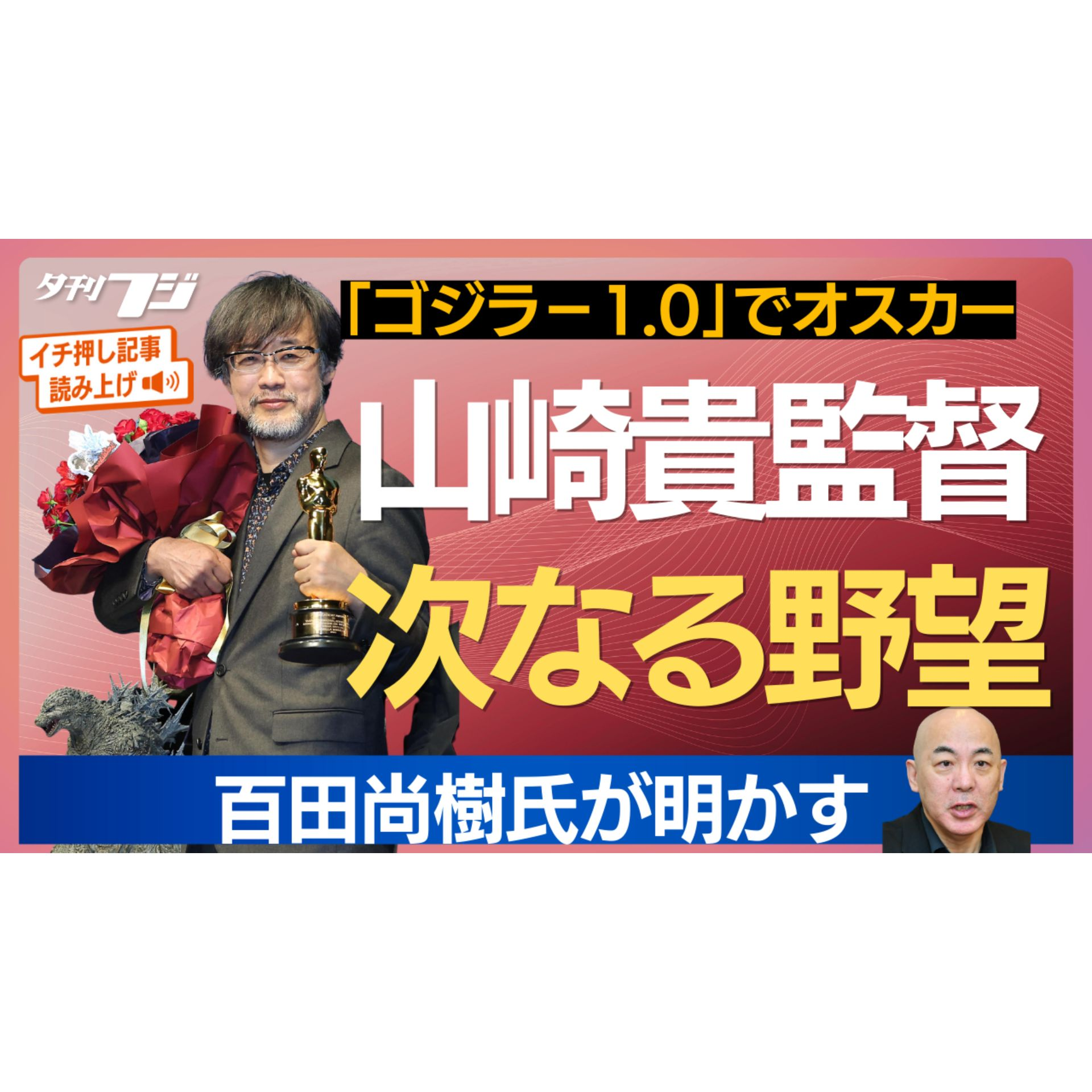 アカデミー賞・山崎貴監督の次なる野望、百田尚樹氏が明かす