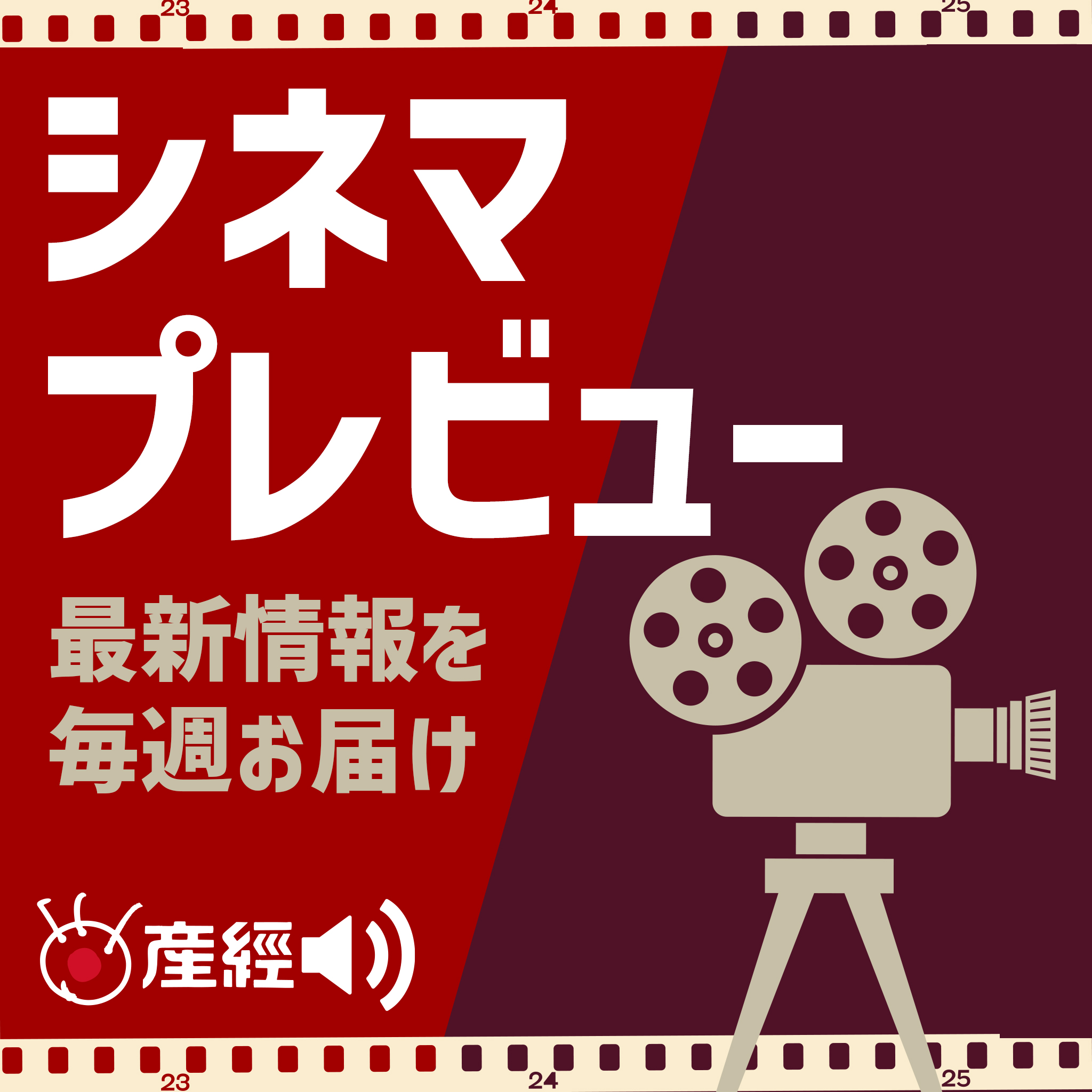 「彼女のいない部屋」「異動辞令は音楽隊！」「アキラとあきら」「ＮＯＰＥ／ノープ」