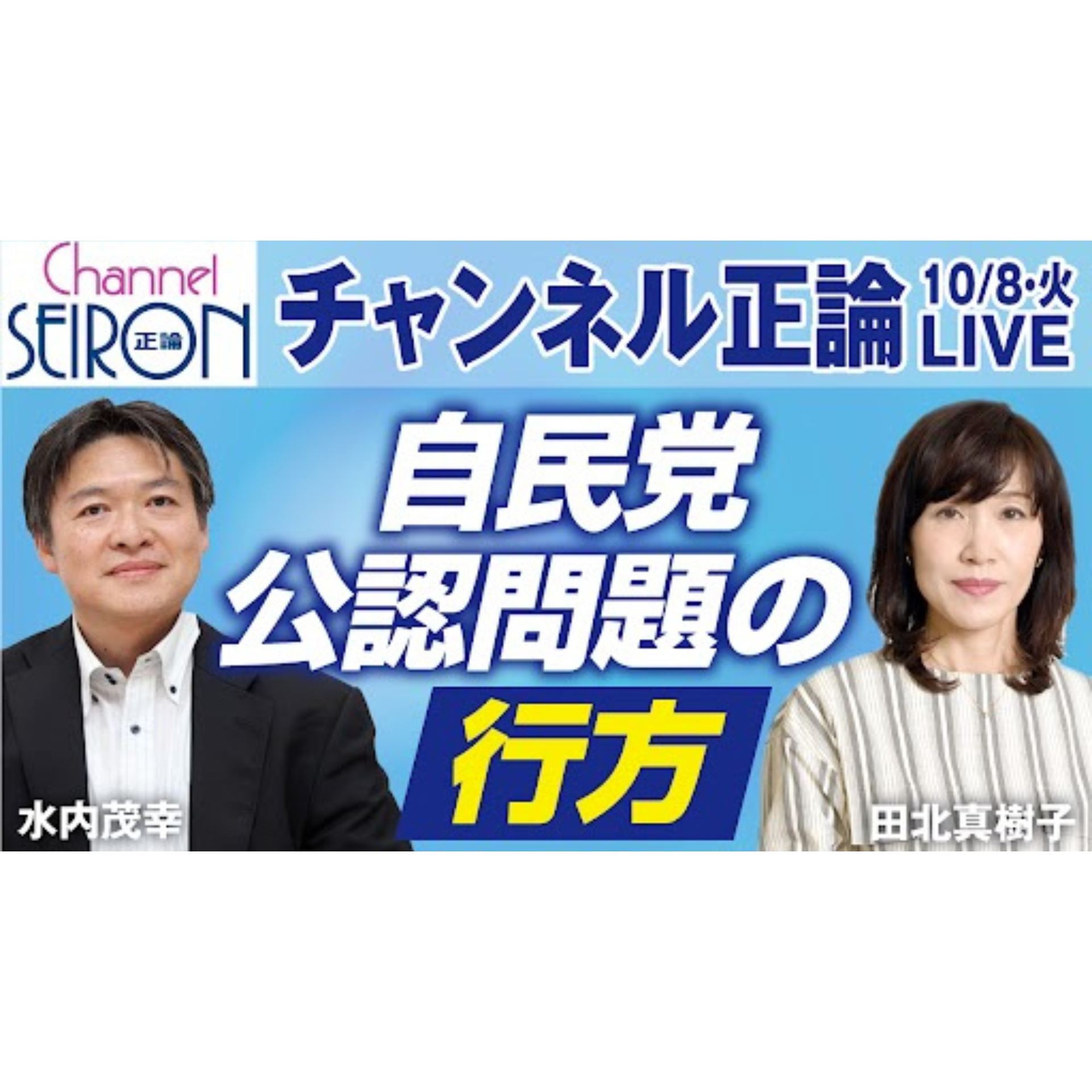 自民党公認問題の行方【10月8日🔴ライブ配信音源】