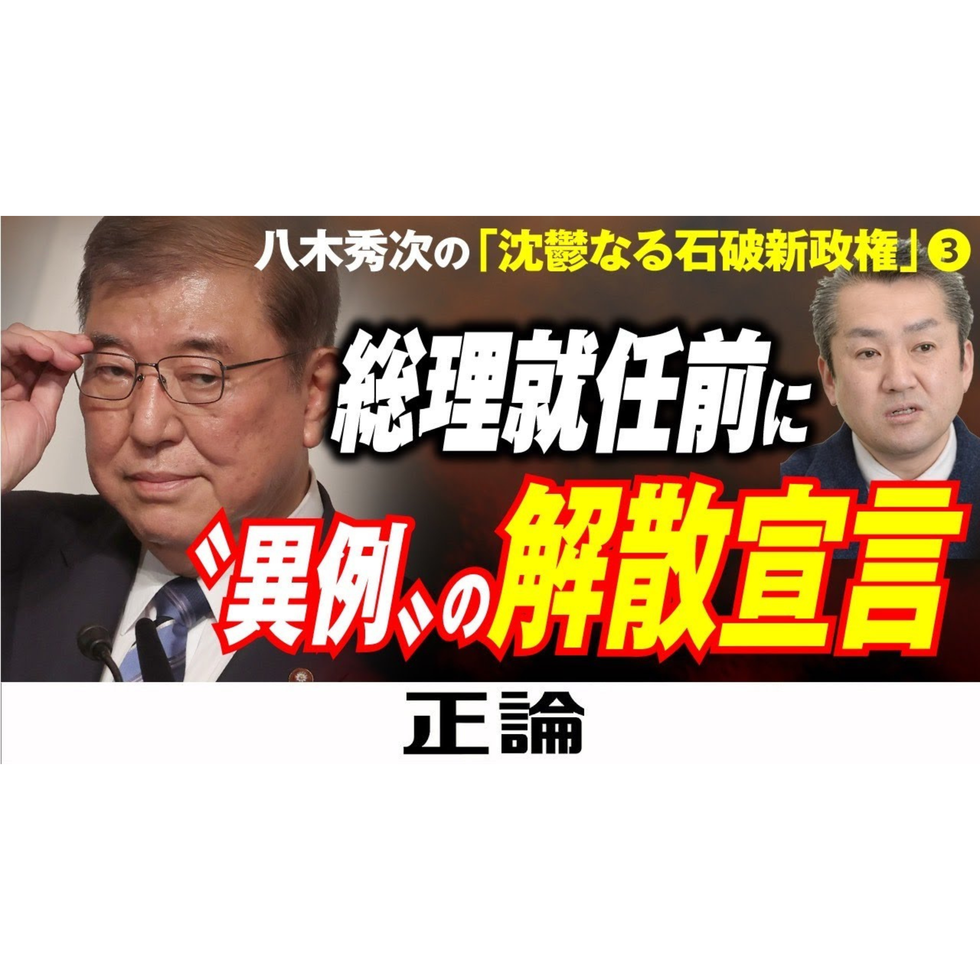 八木秀次の「沈鬱なる石破新政権」③総理就任前に〝異例〟の解散宣言