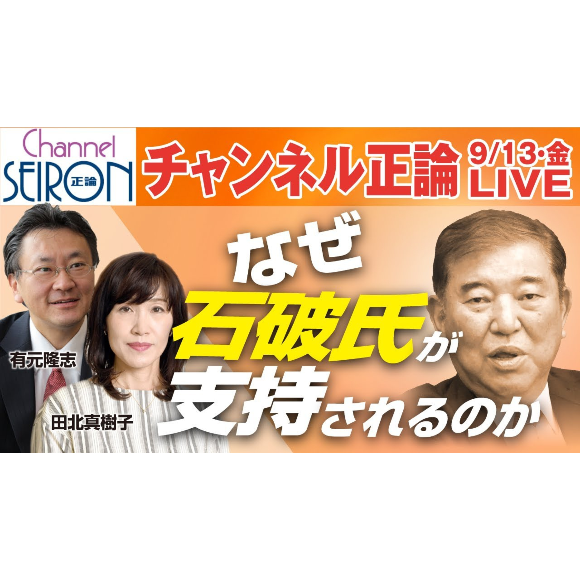 自民党総裁選　なぜ石破茂氏が支持されるのか【🔴9月13日ライブ配信音源】