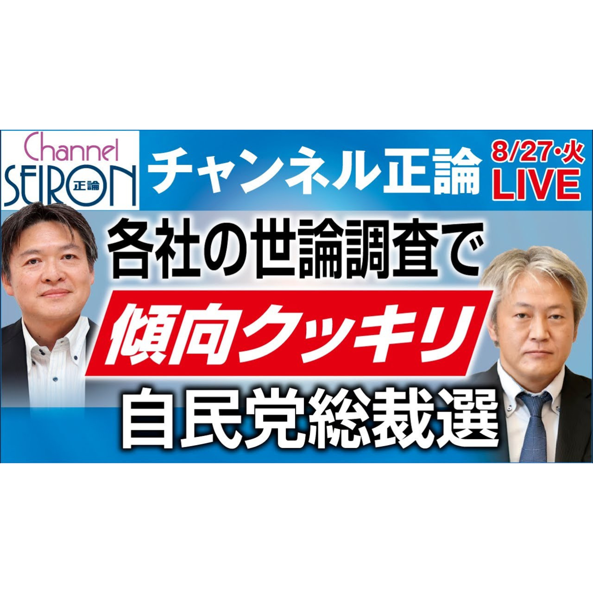 【🔴8月27日ライブ配信音源】各社の世論調査で傾向クッキリ　自民党総裁選