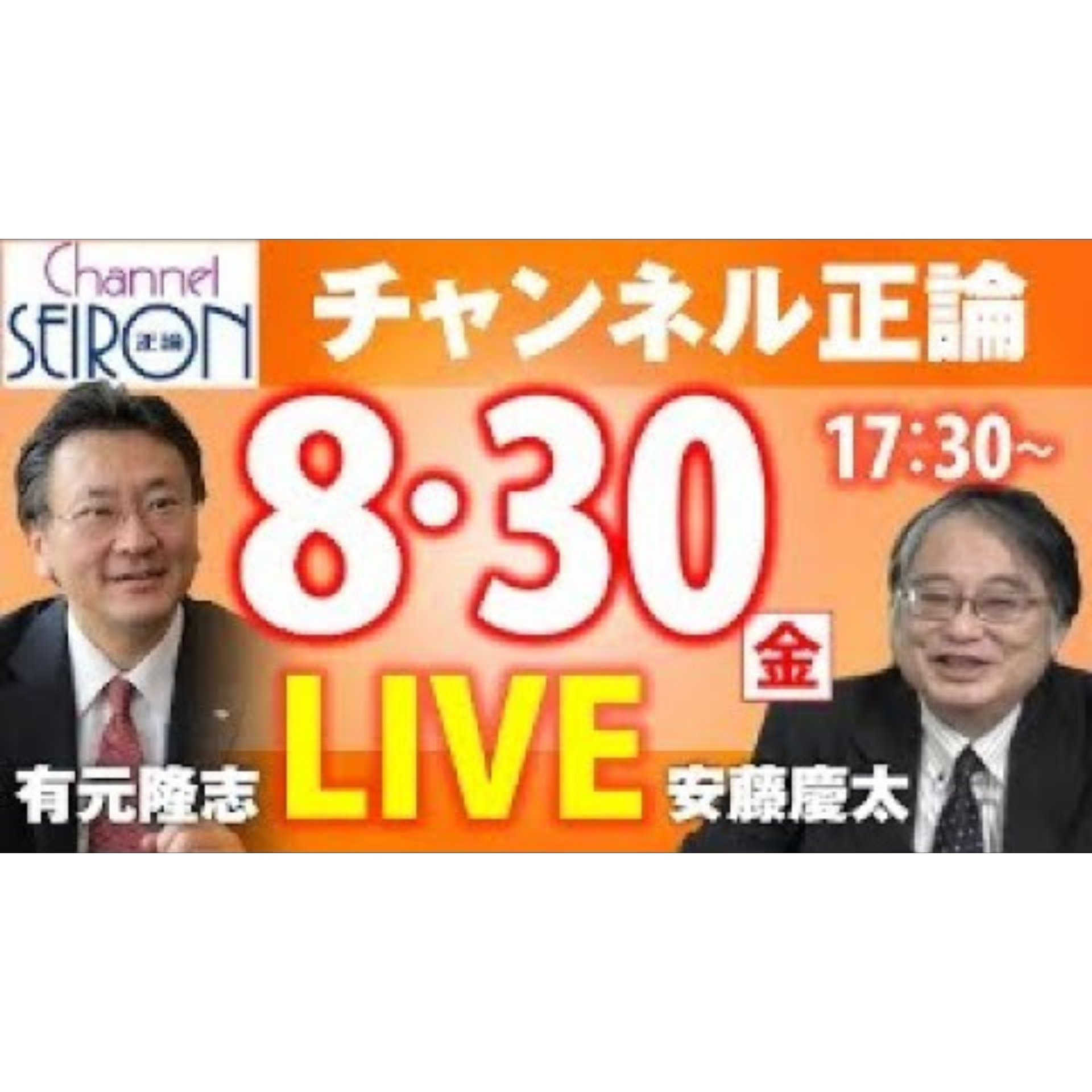 【🔴8月30日ライブ配信音源】ここがおかしい河野太郎氏　「裏金」返還発言