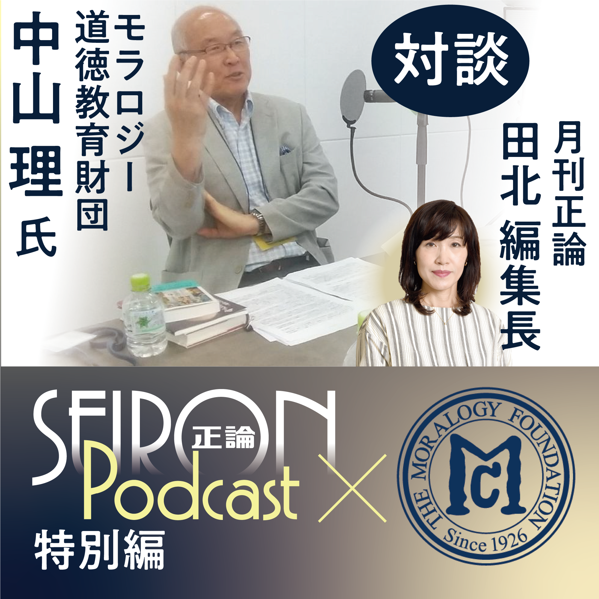 超高齢社会におけるウェルビーイング①『中山理×田北真樹子 対談』～【正論ポッドキャスト特別編】