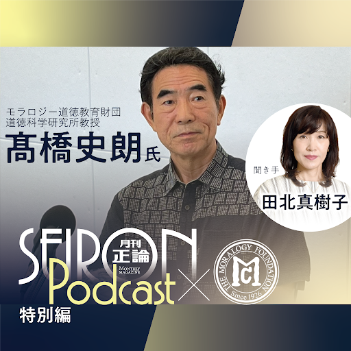 現代の子供たちが抱えている課題『髙橋史朗×田北真樹子 対談③』～【正論ポッドキャスト特別編】