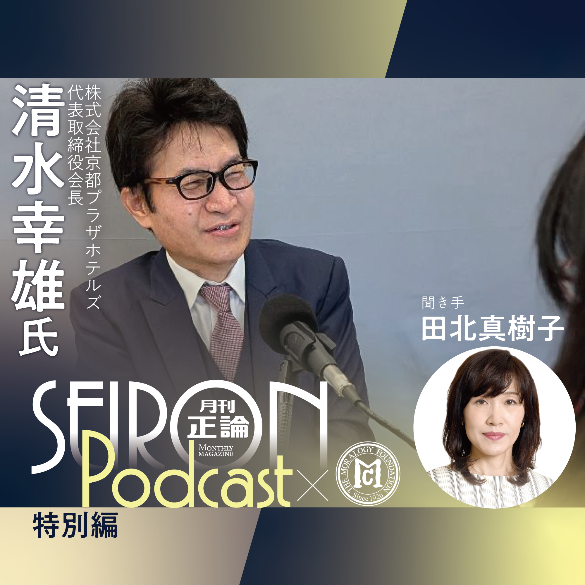 42歳でビジネスホテルに挑戦 　『清水幸雄×田北真樹子 対談①』～【道徳的な経営哲学】