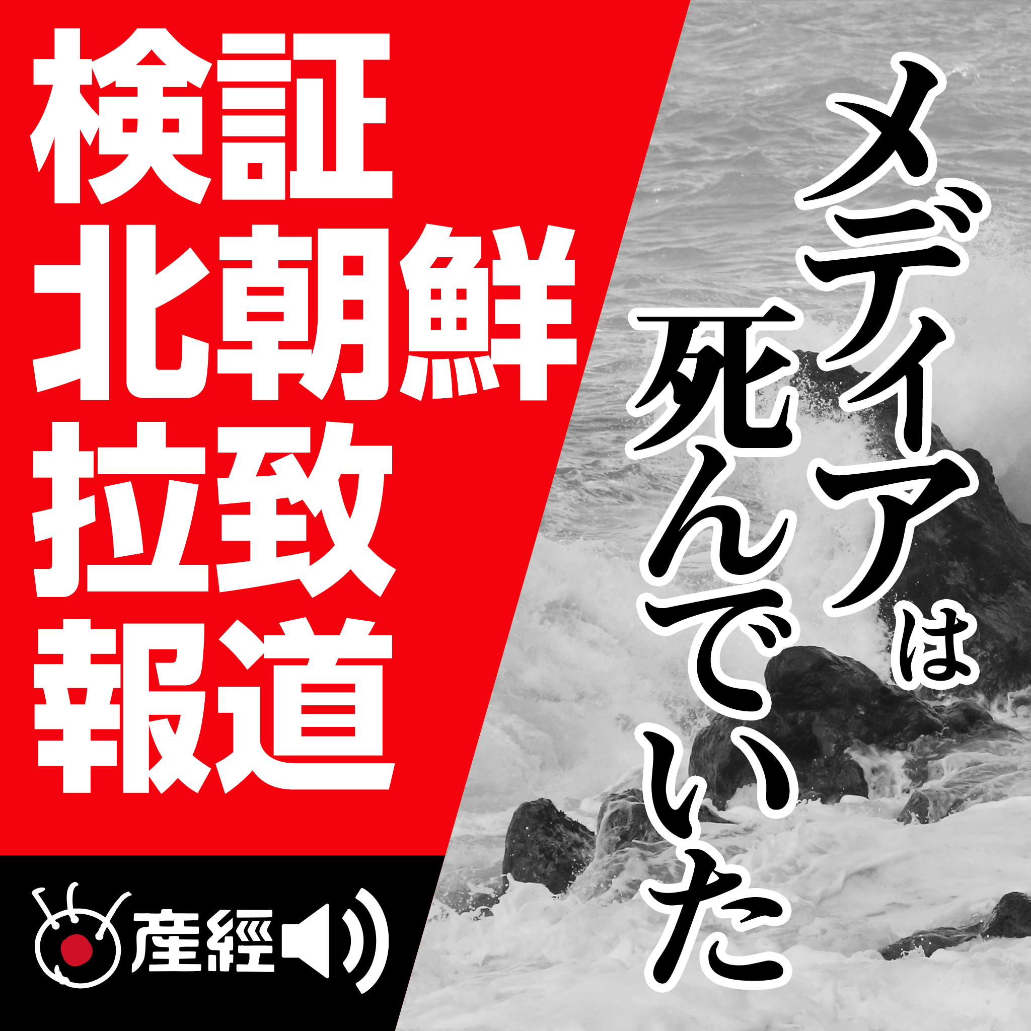 ｢メディアは死んでいた｣ ④ 虚報と言われたスクープ【戦後史開封特別編】