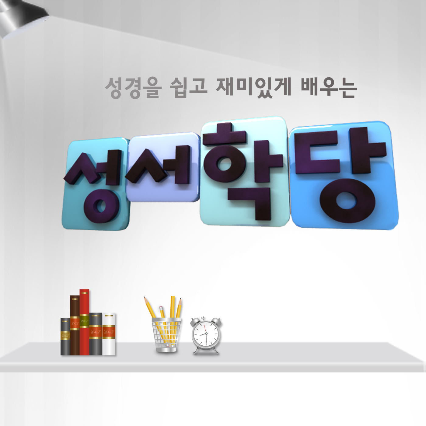[성서학당] 산상수훈 9강 아주 특별한 복 [한기채]