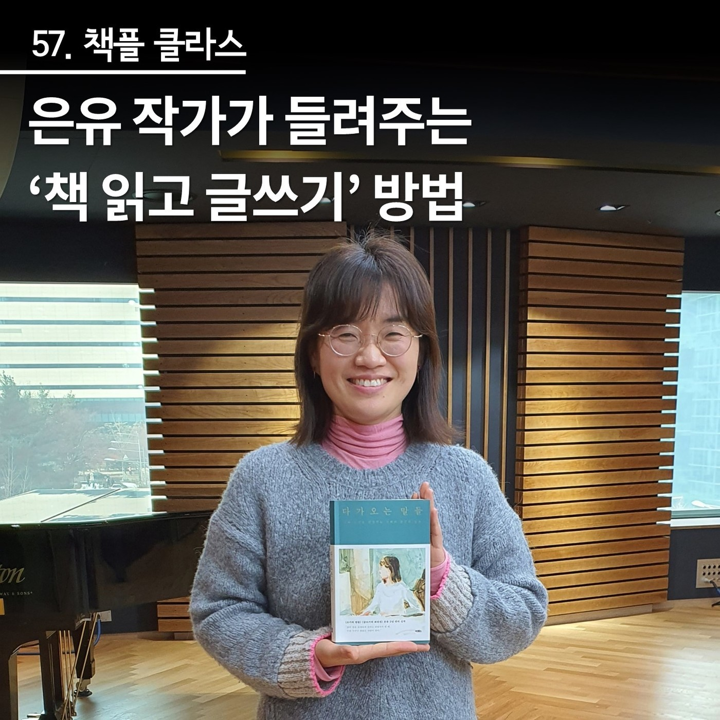 57a. 은유 작가가 들려주는 '책 읽고 글쓰기' 방법